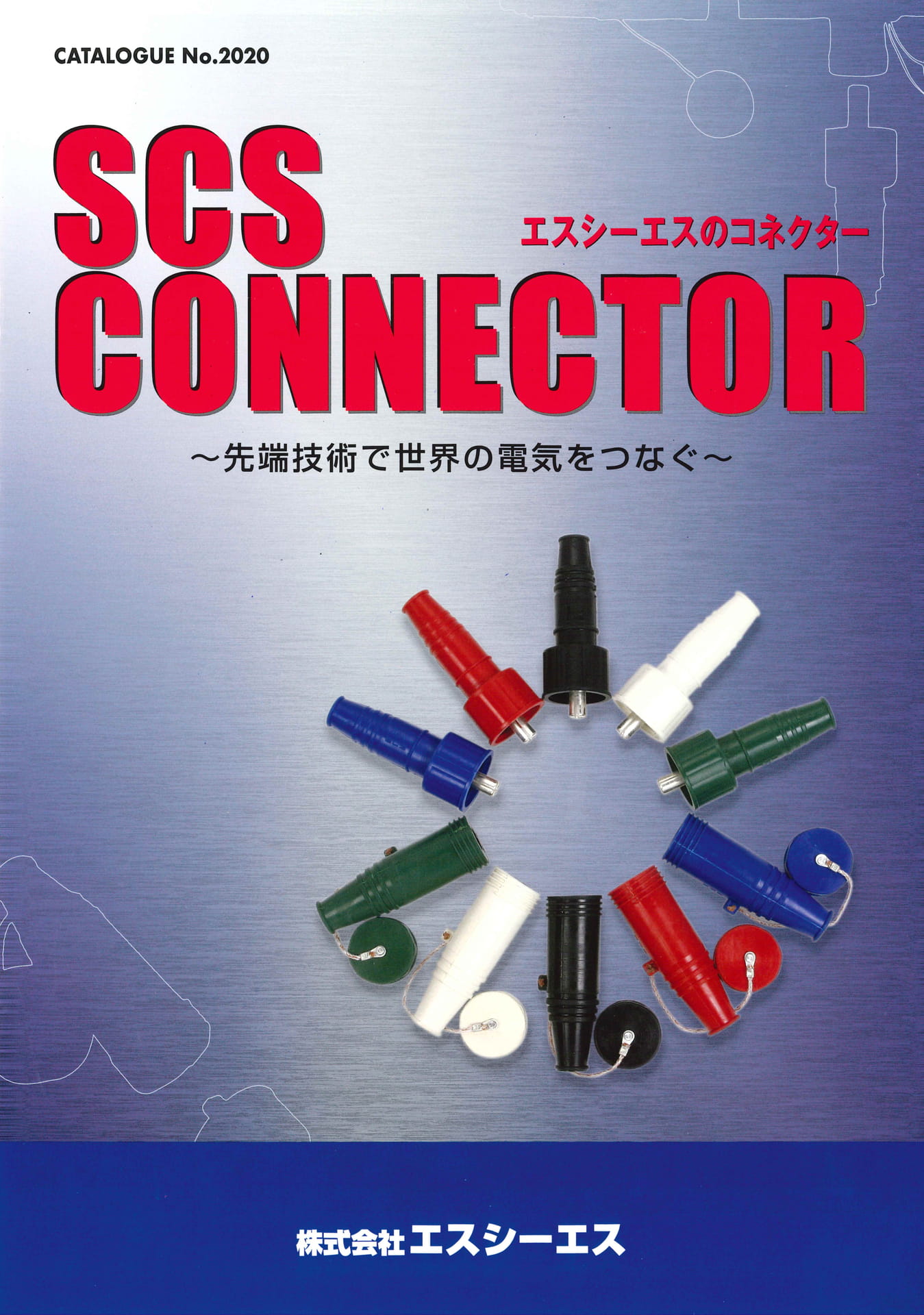 エスシーエスのコネクター(1ページ目)