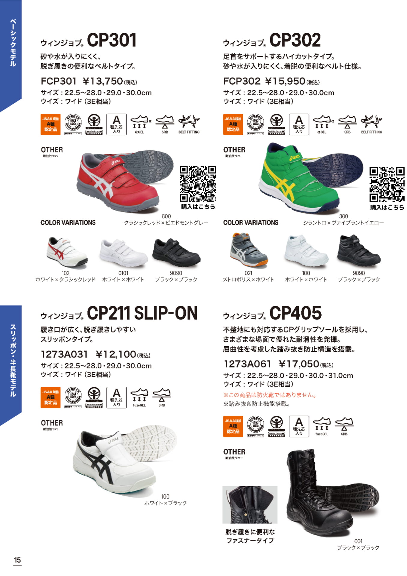 アシックス安全靴 CP301 CP302 CP211 CP405 ウィンジョブ（16ページ目）