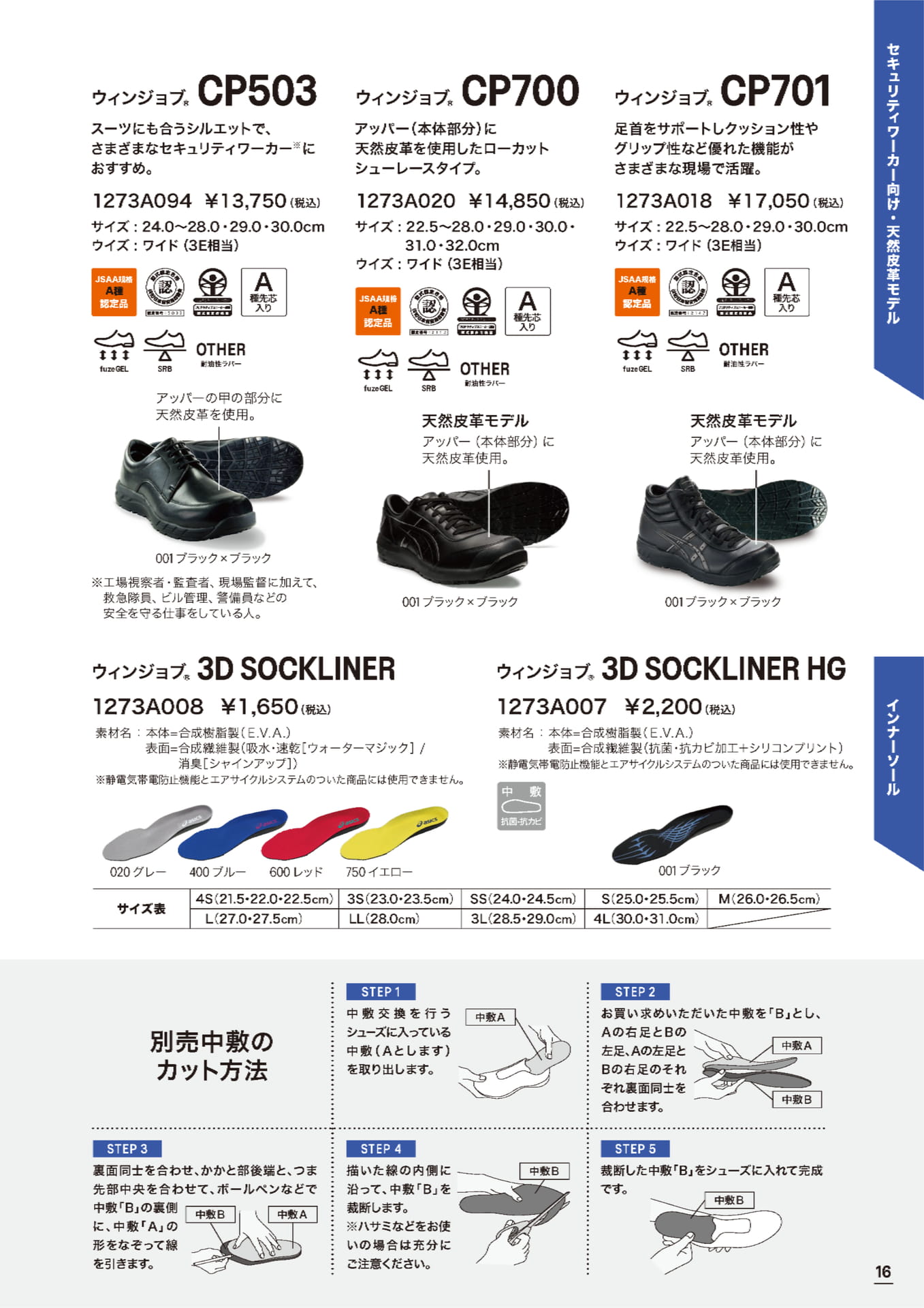 アシックス安全靴 CP503 CP700 CP701 3D SOCKLINER ウィンジョブ（17ページ目）