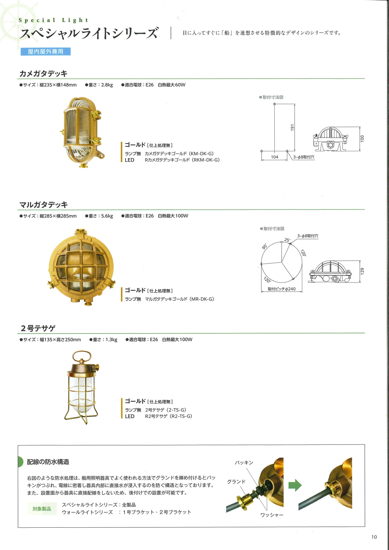 松本船舶電機製作所 マリンランプ マリンライト  スペシャルライトシリーズ 屋内屋外兼用（10ページ目）