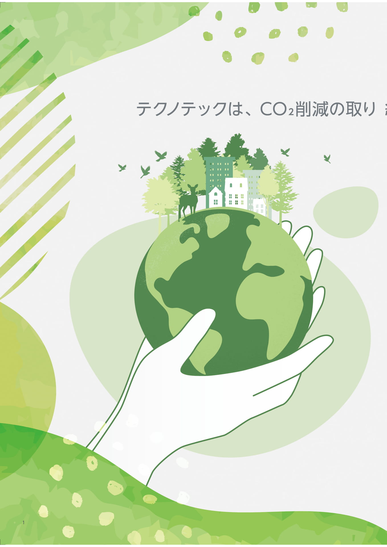 テクノテック CO2削減の取り組み（2ページ目）