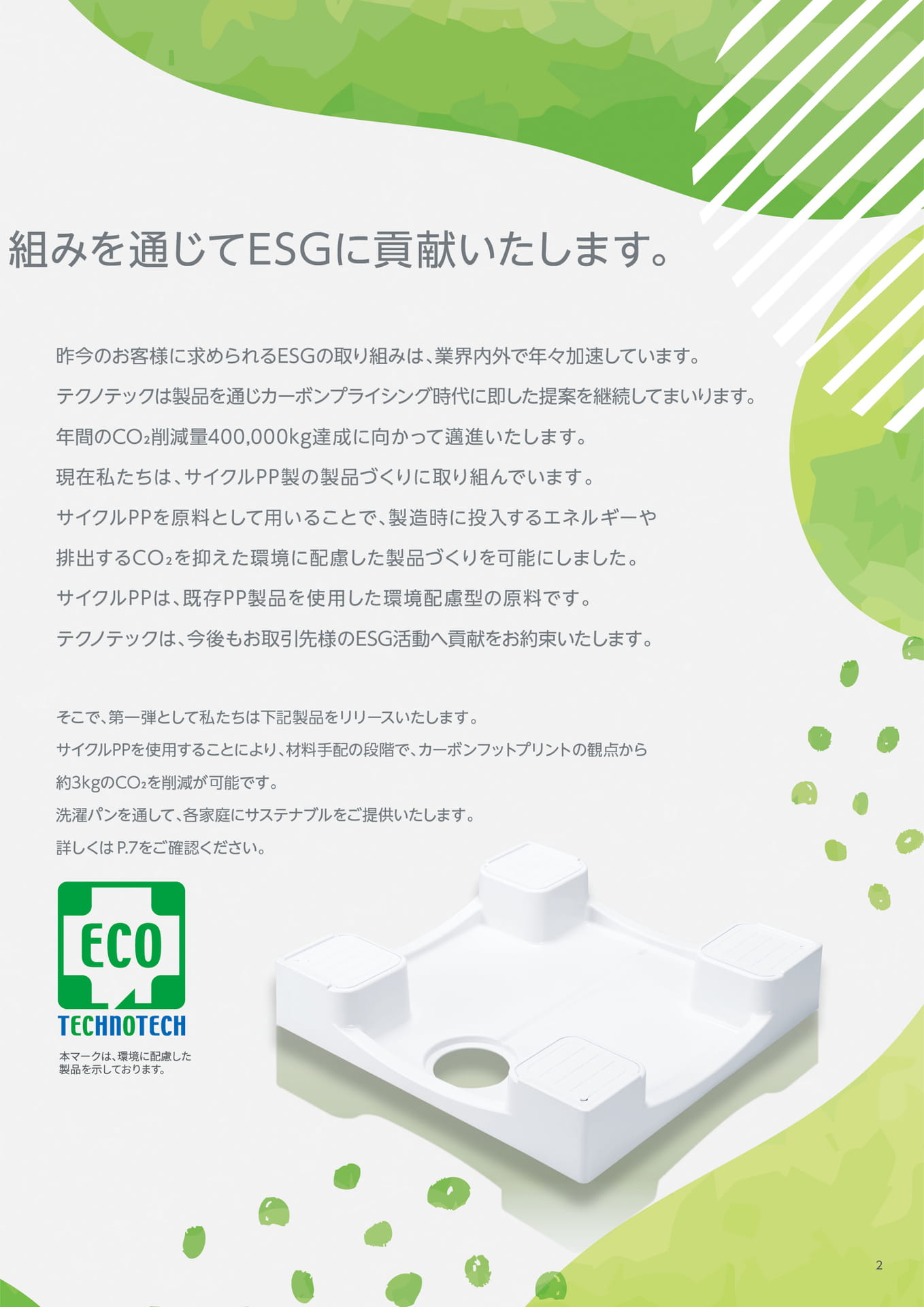 テクノテック CO2削減の取り組み（3ページ目）