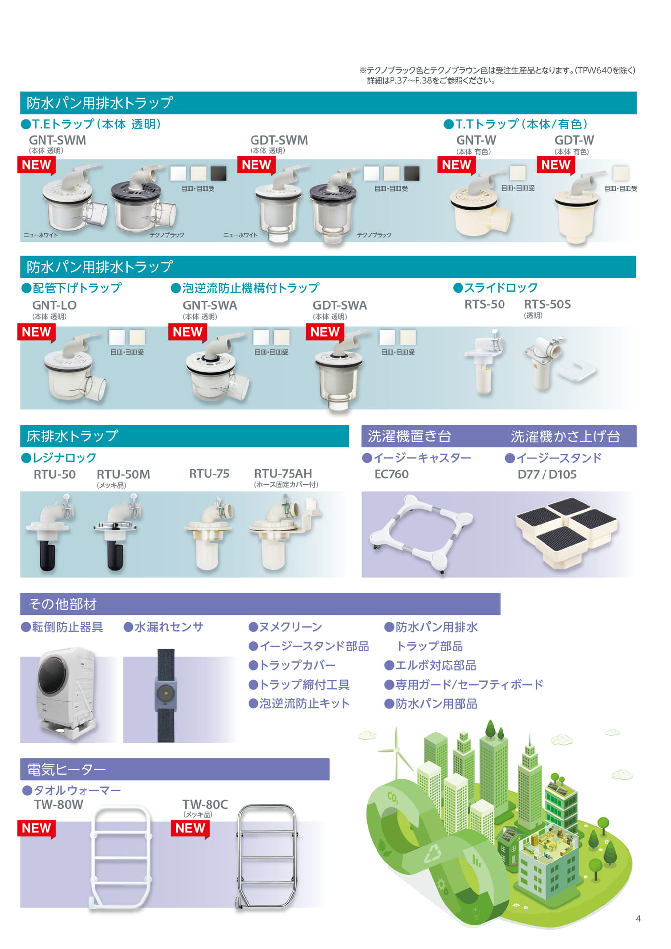 テクノテック ランドリーエリア商品 ラインナップ（5ページ目）