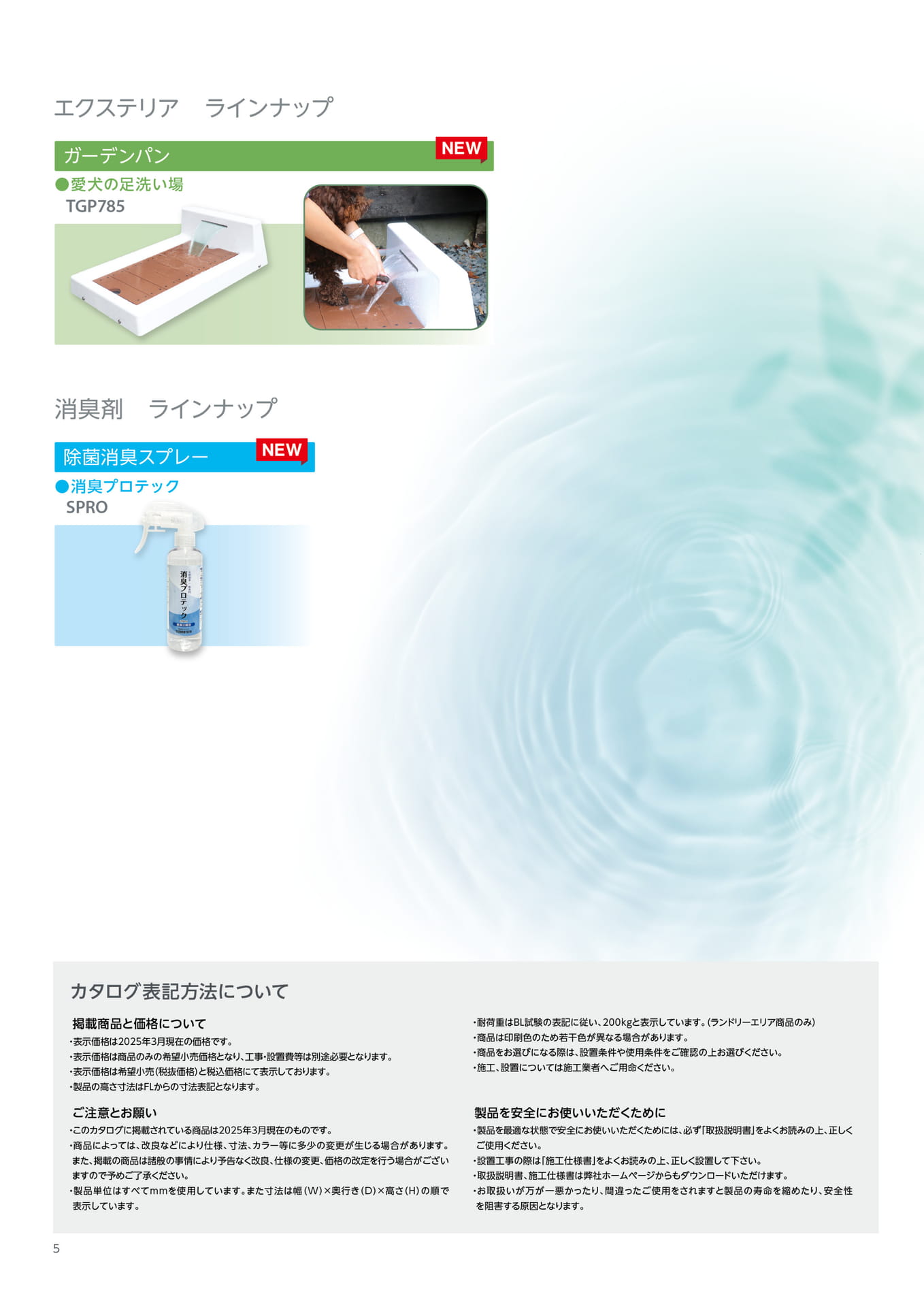 テクノテック エクステリア・消臭剤商品 ラインナップ（6ページ目）