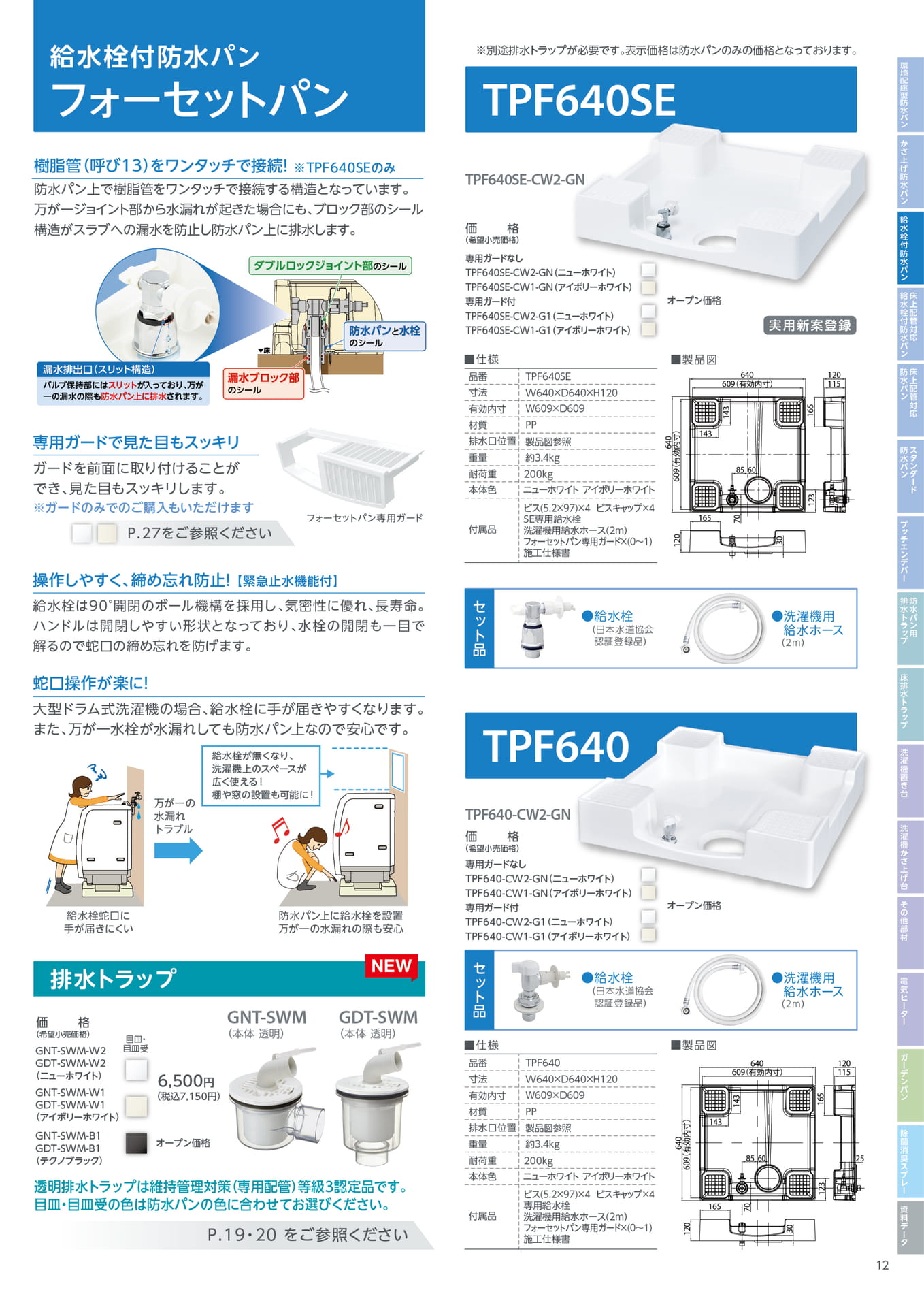 テクノテック 給水栓付防水パン フォーセットパン（13ページ目）