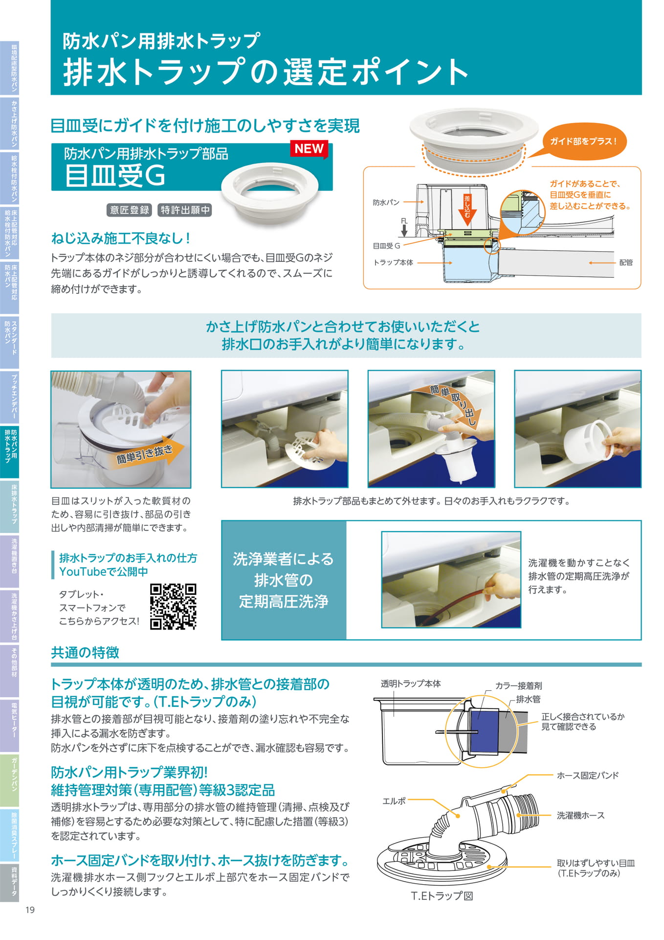 テクノテック 防水パン用排水トラップ 選定のポイント（20ページ目）
