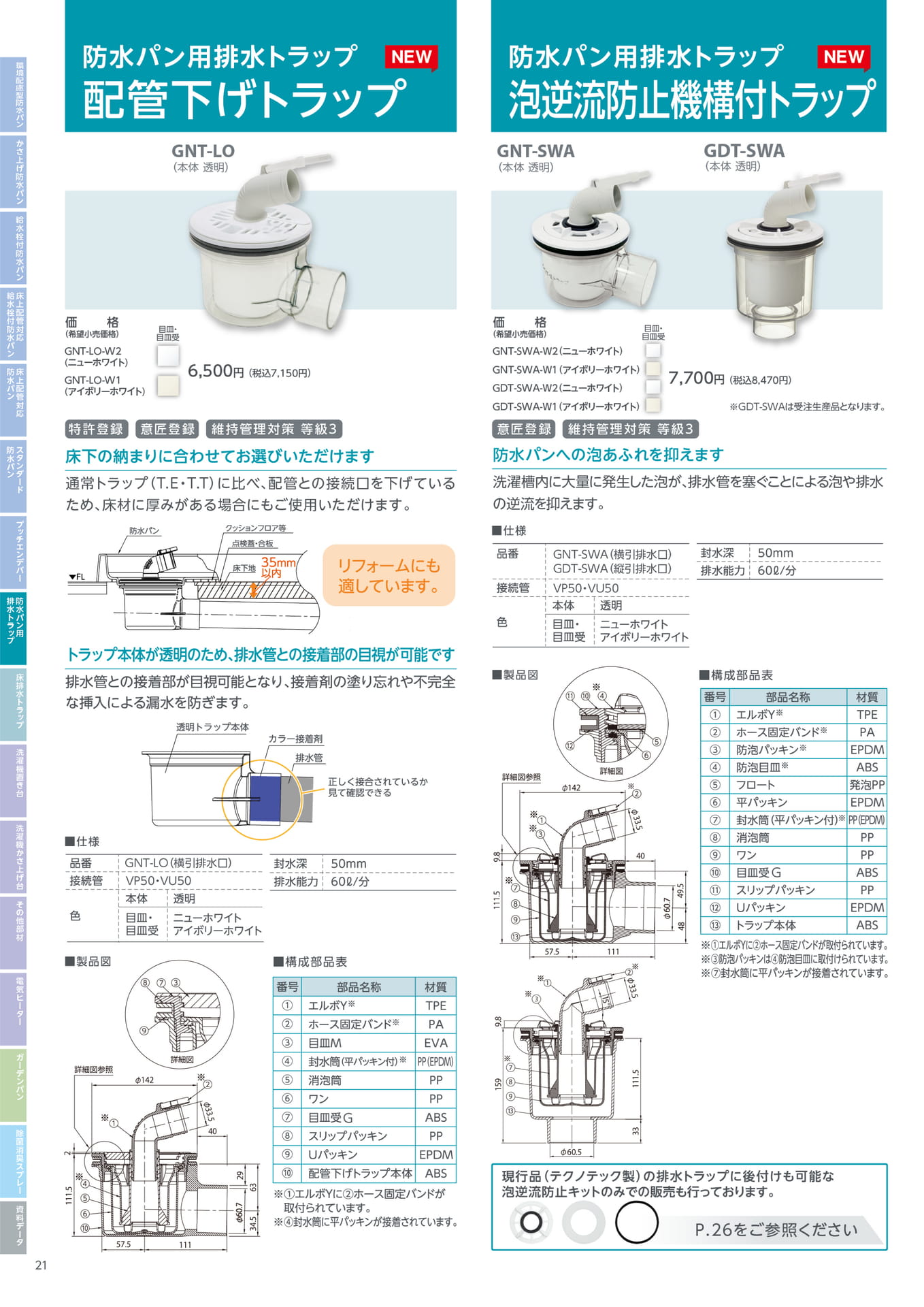 テクノテック 防水パン用排水トラップ 配管下げトラップ/泡逆流機構付トラップ（22ページ目）