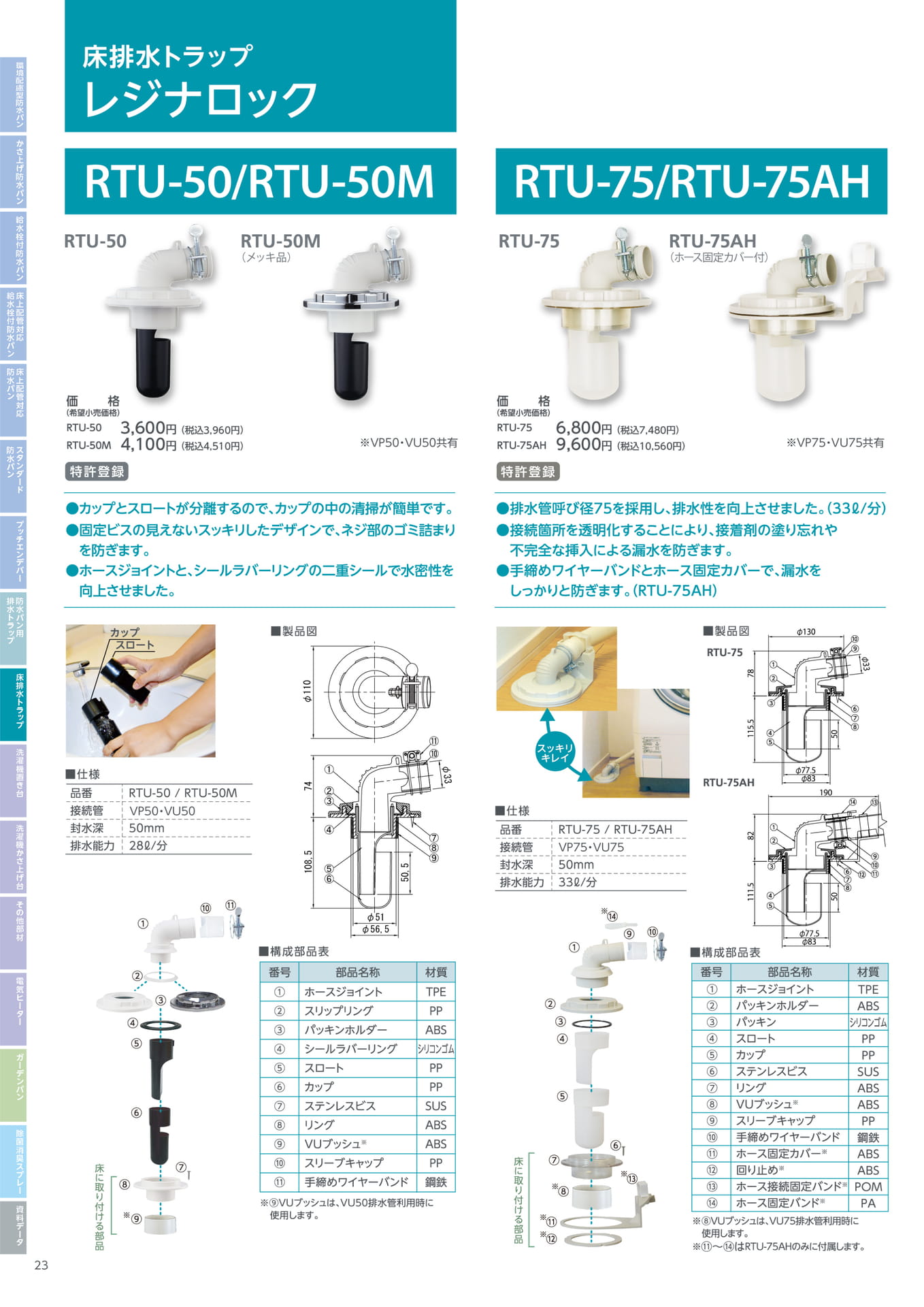 テクノテック 床排水トラップ レジナロック（24ページ目）