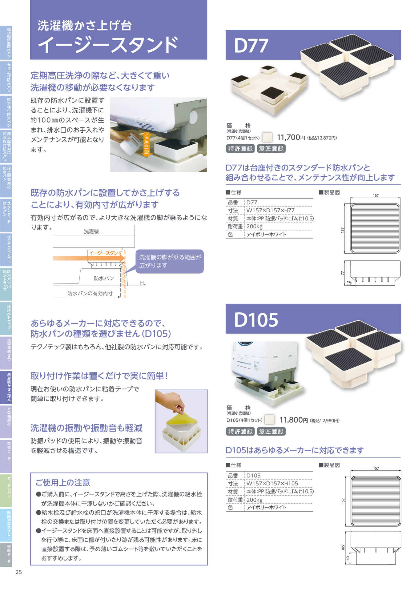 テクノテック 洗濯機かさ上げ台 イージースタンド（26ページ目）