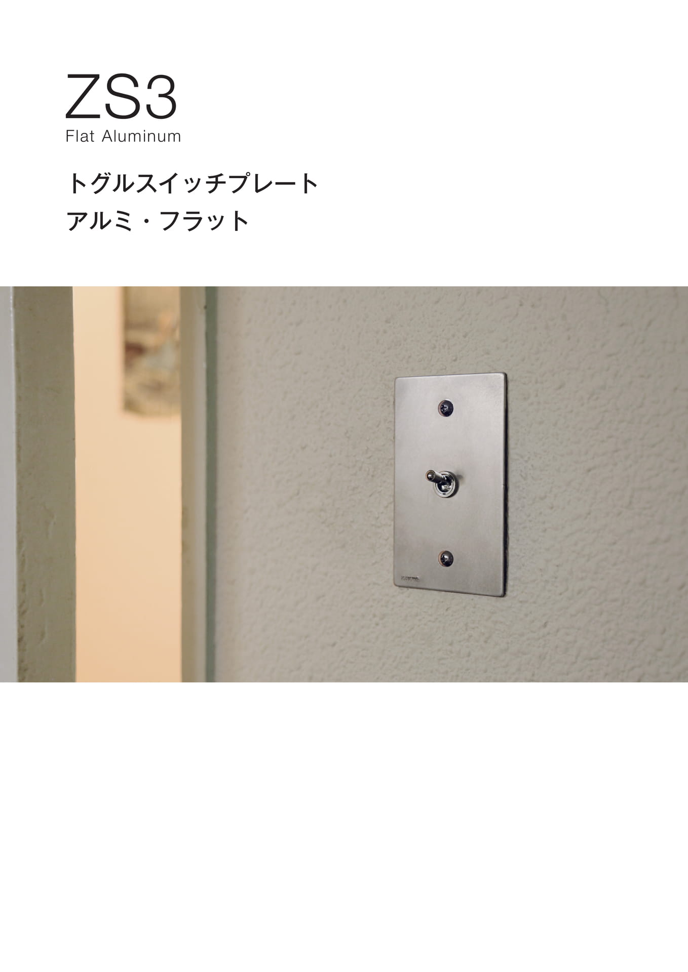 ZS3 アルミフラット シリーズ Flat Aluminum ゾルボンヌ トグルスイッチプレート(2ページ目)