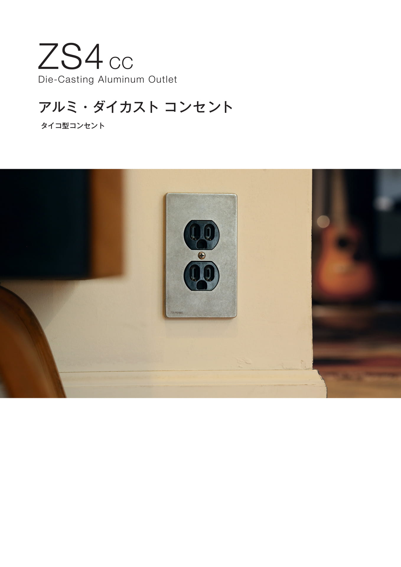 ゾルボンヌ ZS4-CC タイコ型コンセントプレート アルミダイカスト(10ページ目)
