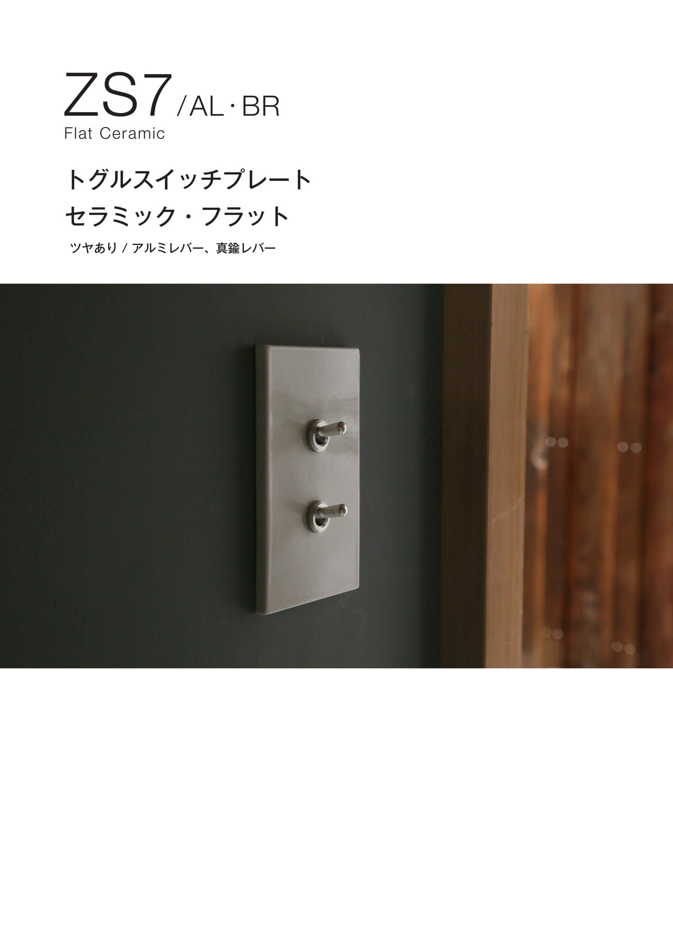ZS7 トグルスイッチプレート 真鍮 セラミックフラット シリーズ AL・BR Flat Ceram(14ページ目)