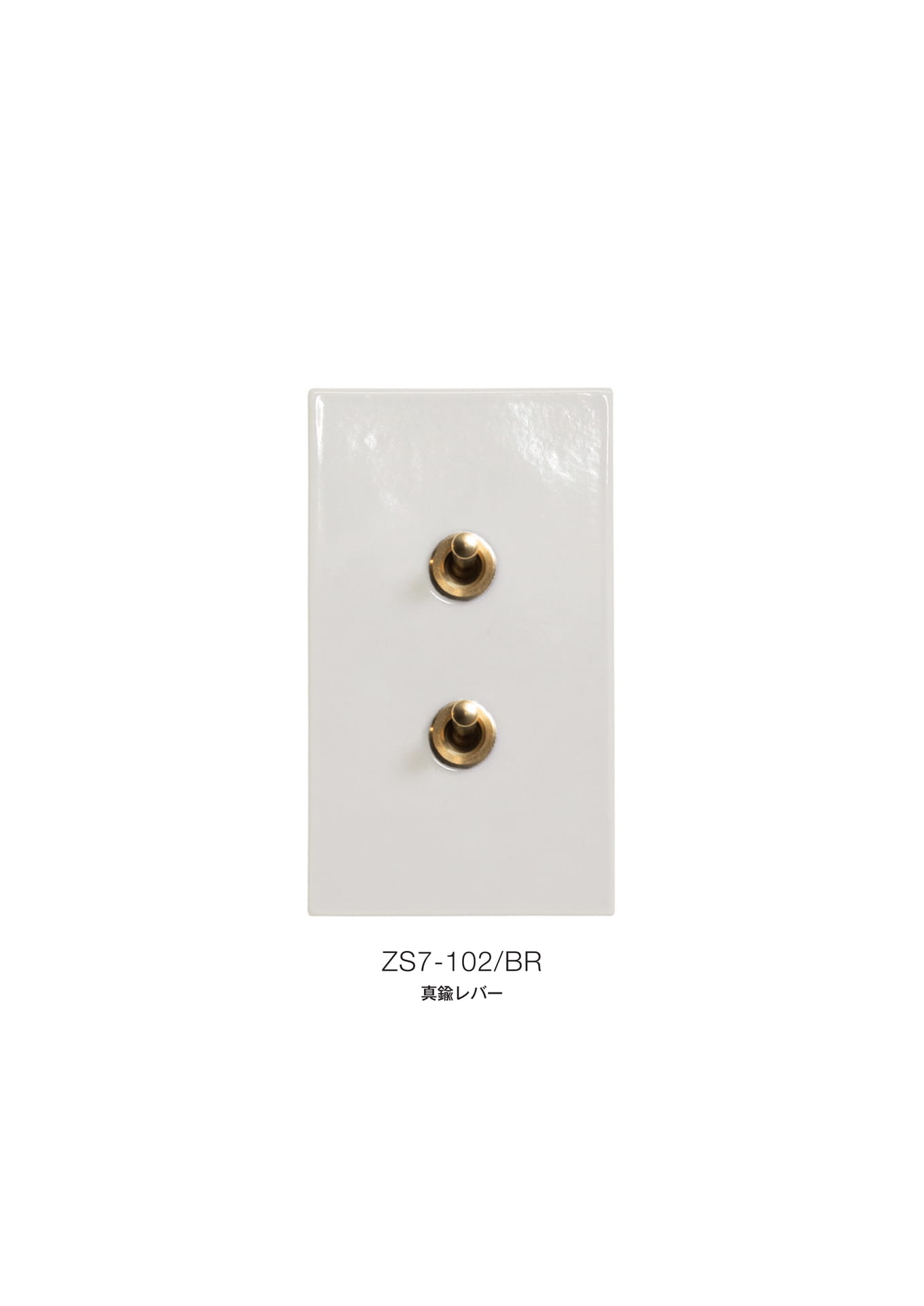 ゾルボンヌ ZS7-102/BR トグルスイッチプレート 艶あり セラミックフラット 真鍮レバースイ(17ページ目)