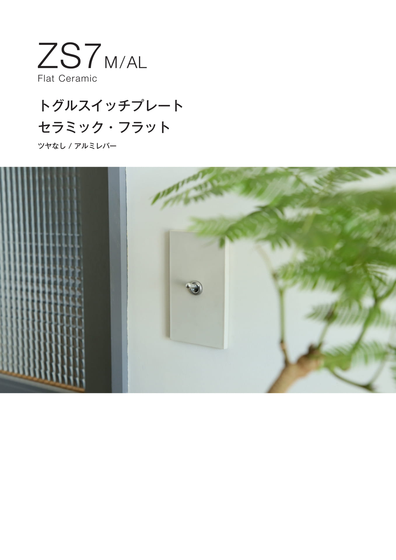 ZS7 トグルスイッチプレート 真鍮 セラミックフラット シリーズ AL・BR Flat Ceram(18ページ目)