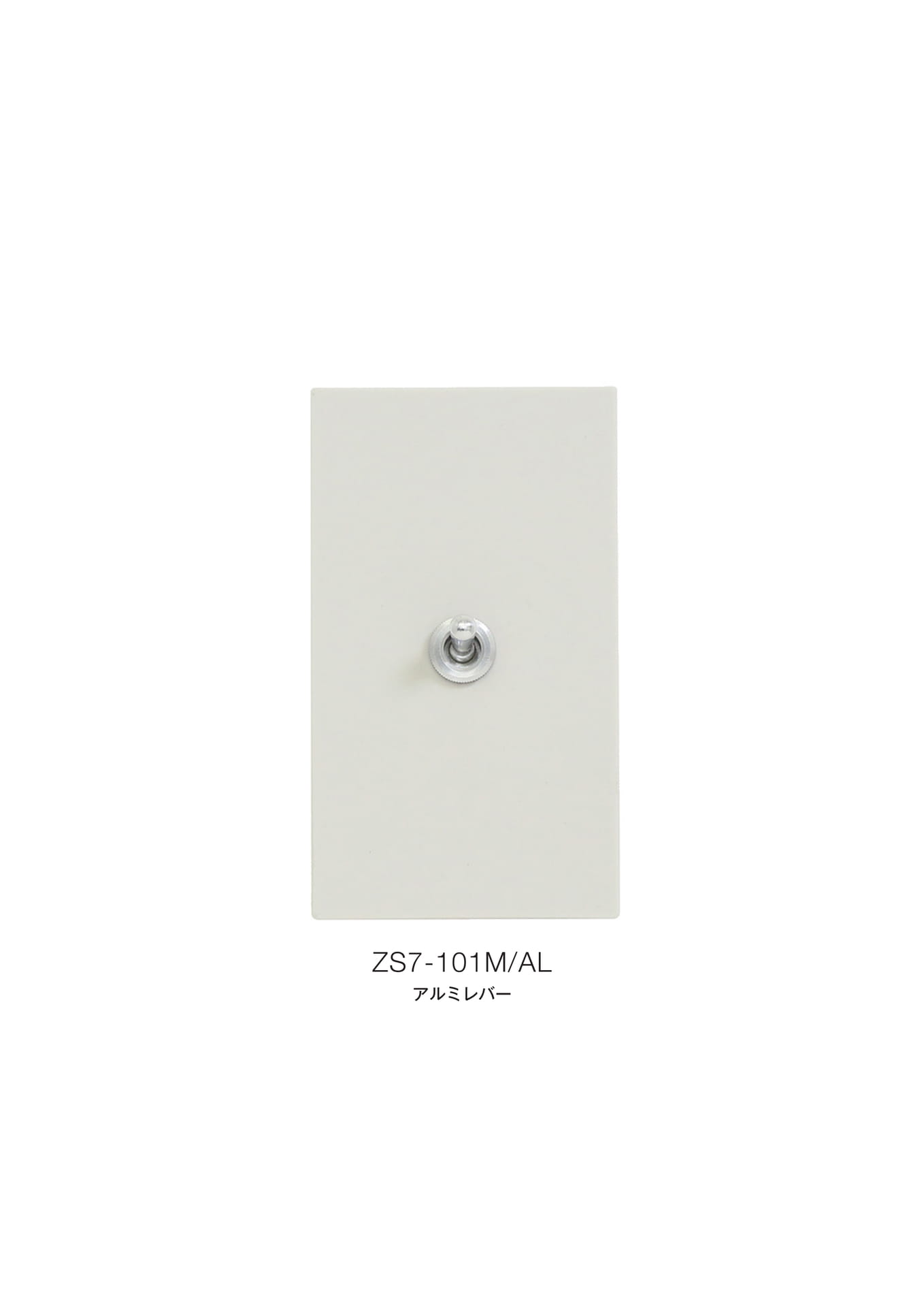 ゾルボンヌ ZS7-101M/AL セラミックフラットプレート ツヤなし アルミレバー 1連(19ページ目)