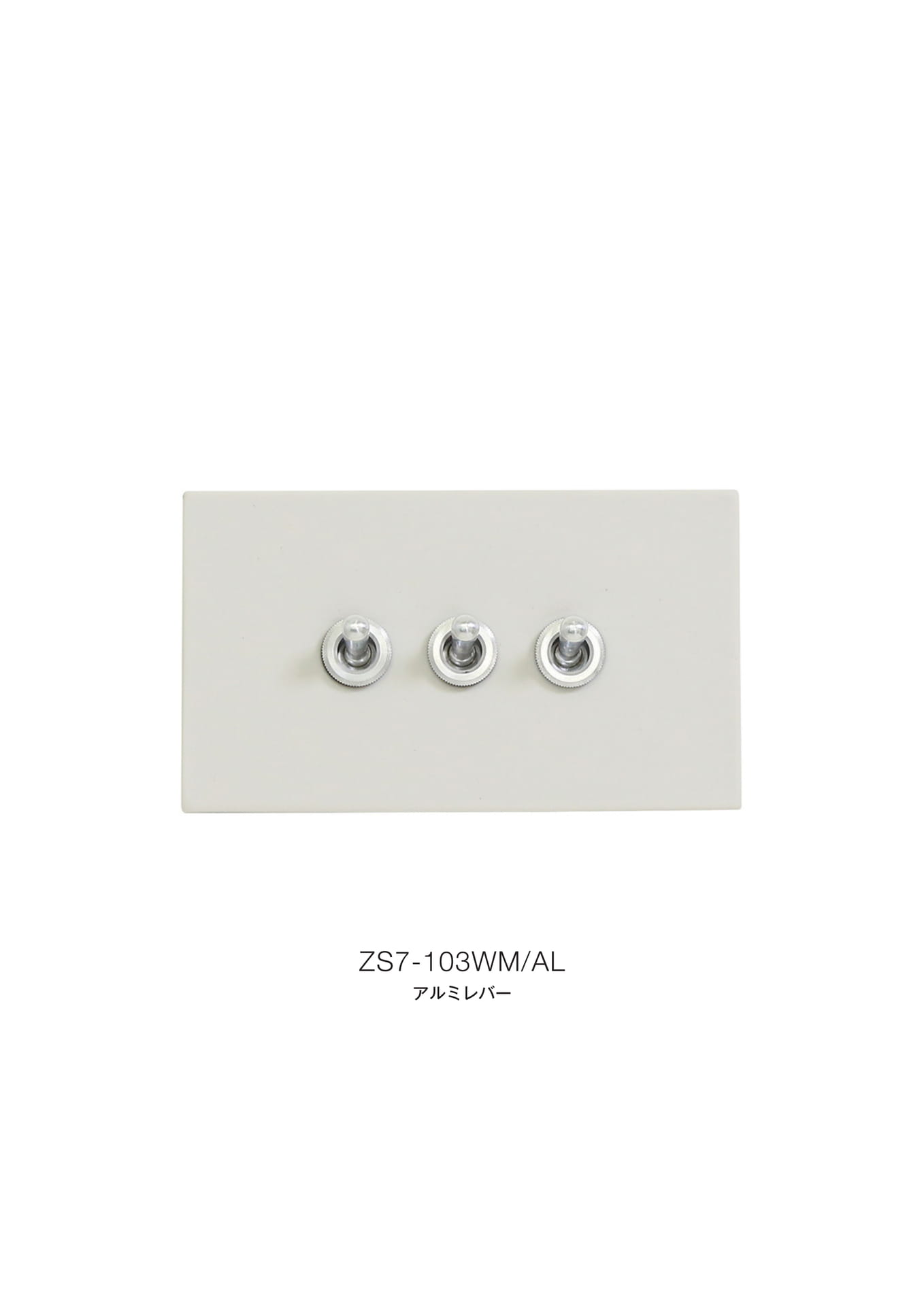 ゾルボンヌ ZS7-103WM/AL セラミックフラットプレート ツヤなし アルミレバー 1連(21ページ目)