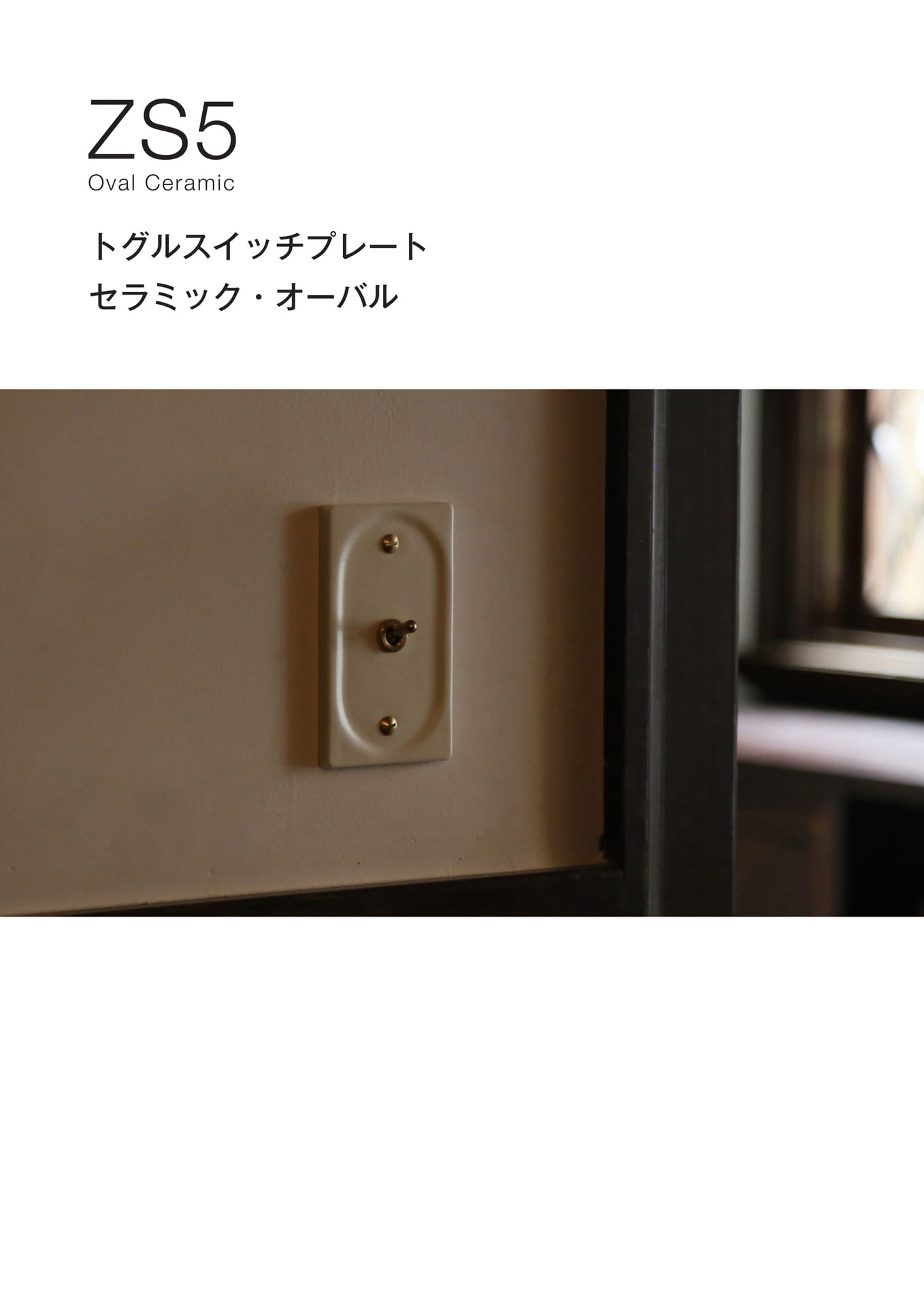ZS5 セトグルスイッチプレートラミック・オーバル シリーズ Die-Casting aluminu(22ページ目)
