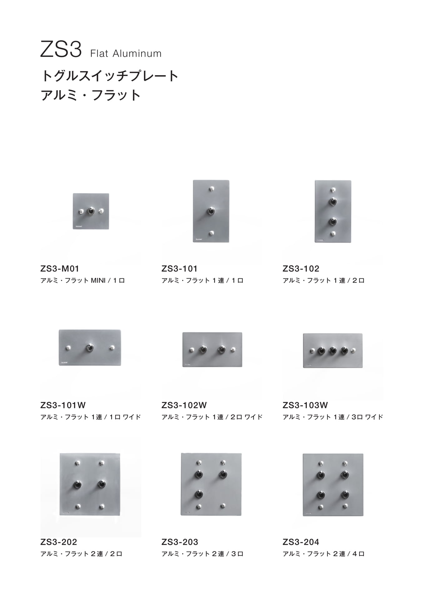 ZS3 アルミフラット シリーズ Flat Aluminum ゾルボンヌ トグルスイッチプレート(24ページ目)