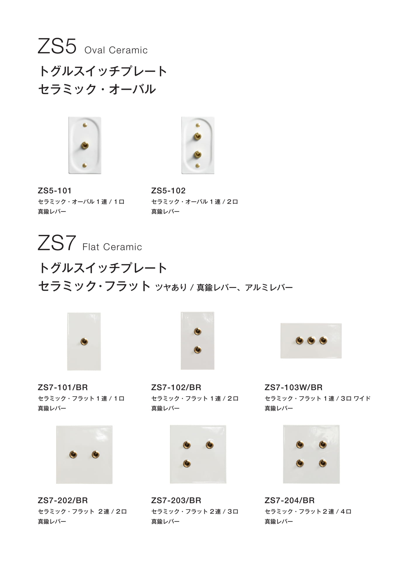 ZS5 セラミック・オーバル ZS7 セラミック・フラット トグルスイッチプレート(30ページ目)