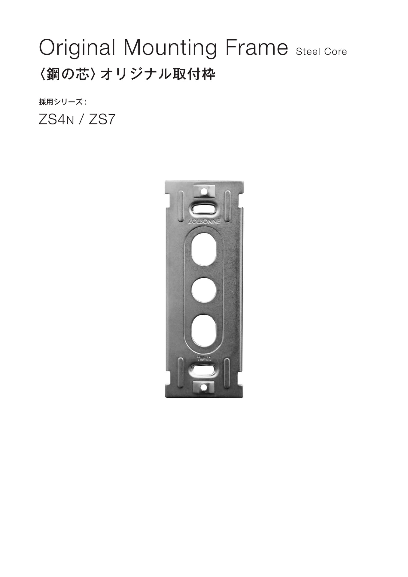 ゾルボンヌ ZS4N ZS7 オリジナル取付枠(32ページ目)