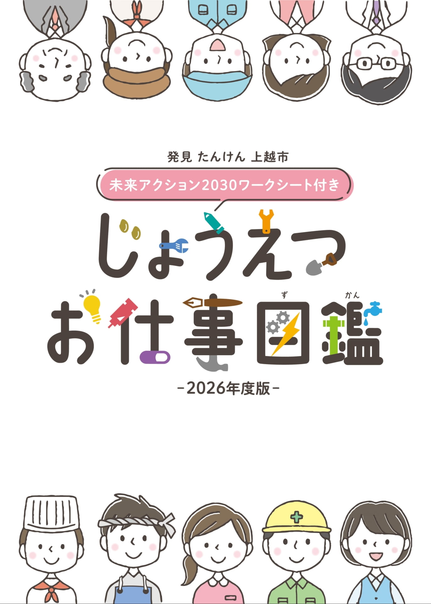 発見 たんけん 上越市 未来アクション2030(1ページ目)