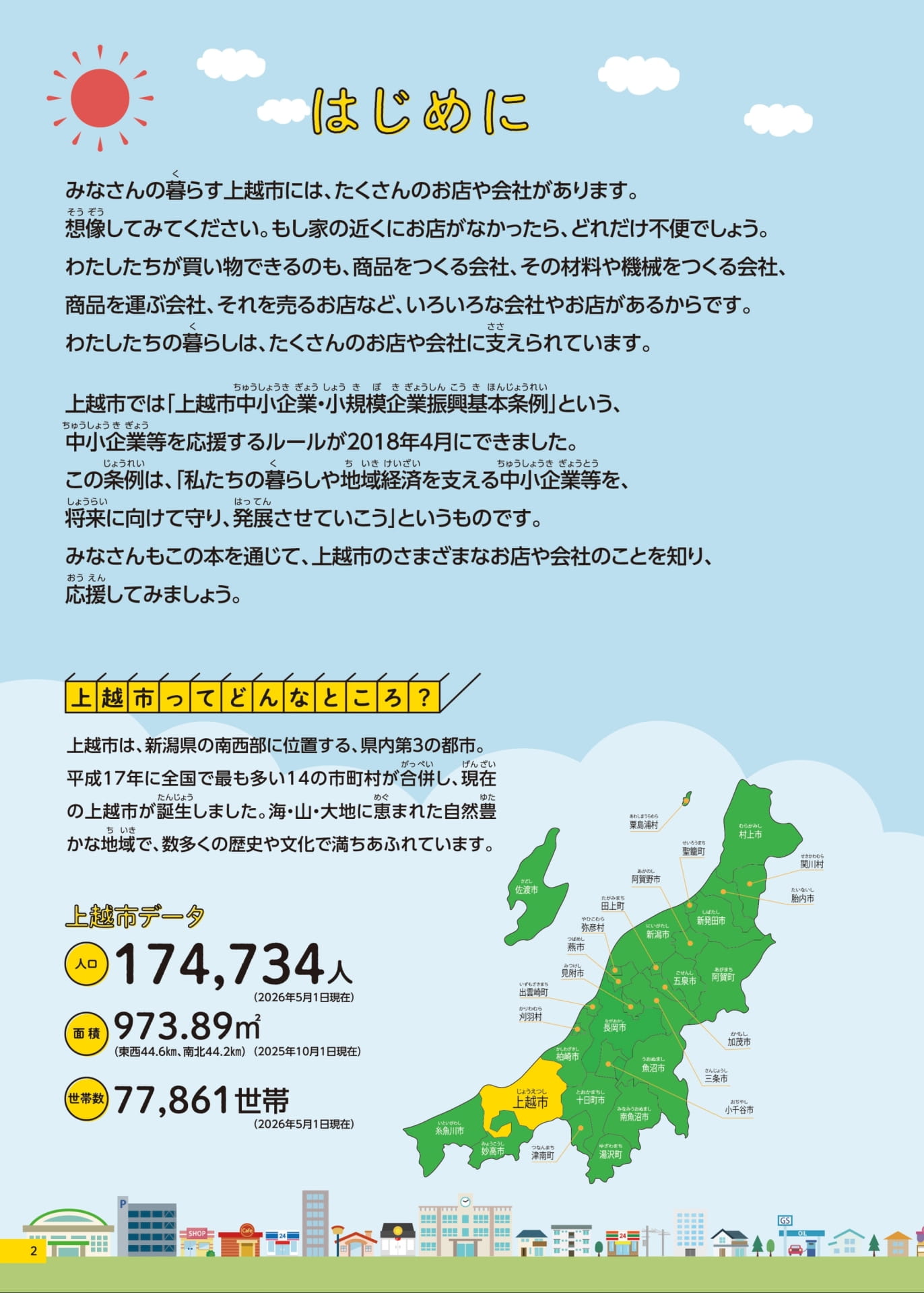 はじめに・上越市ってどんなところ?(2ページ目)