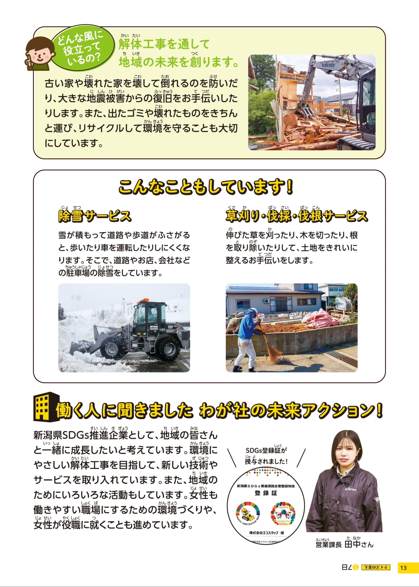 株式会社エコスタッフの取り組み(13ページ目)