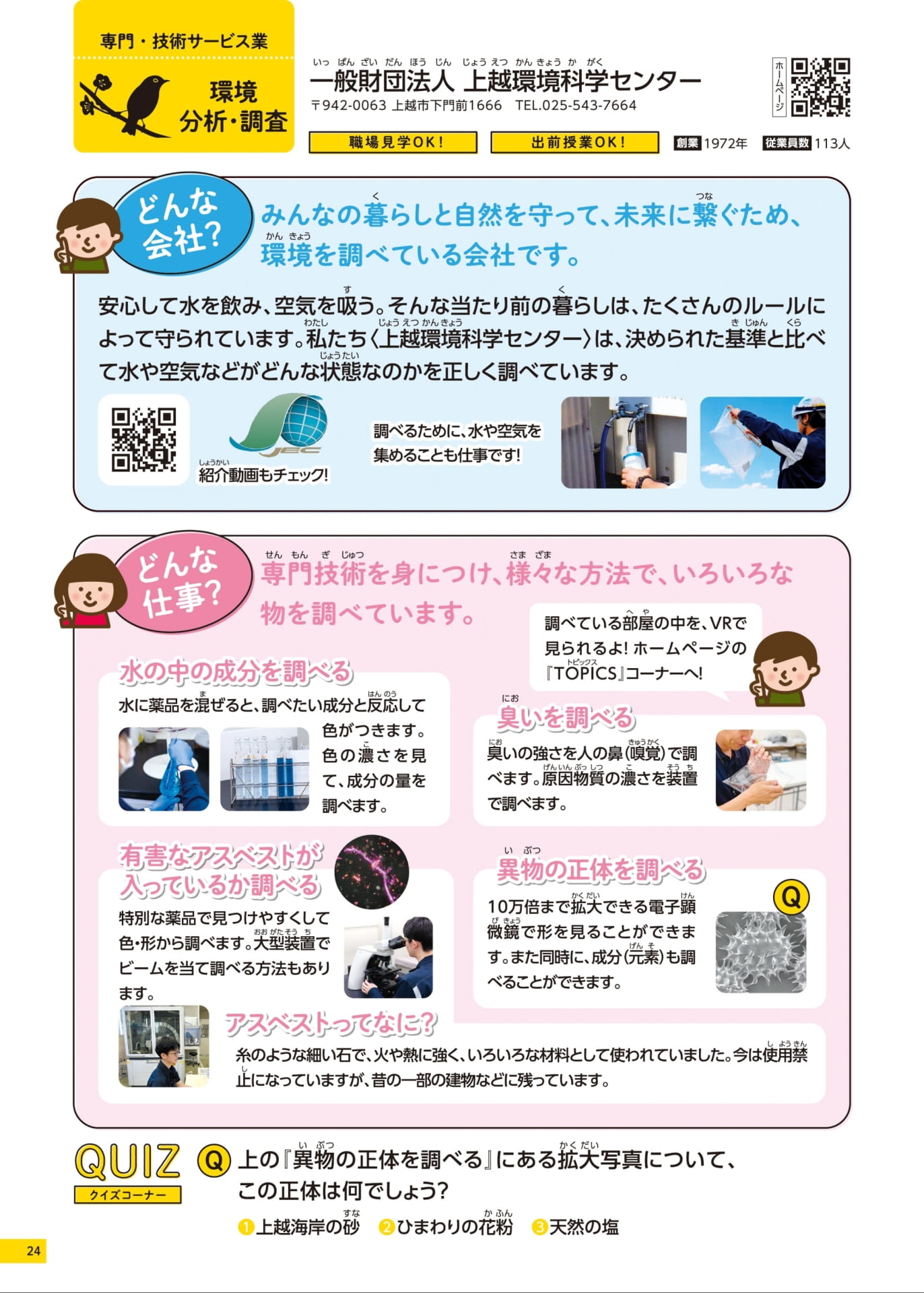 一般財団法人上越環境科学センター(24ページ目)
