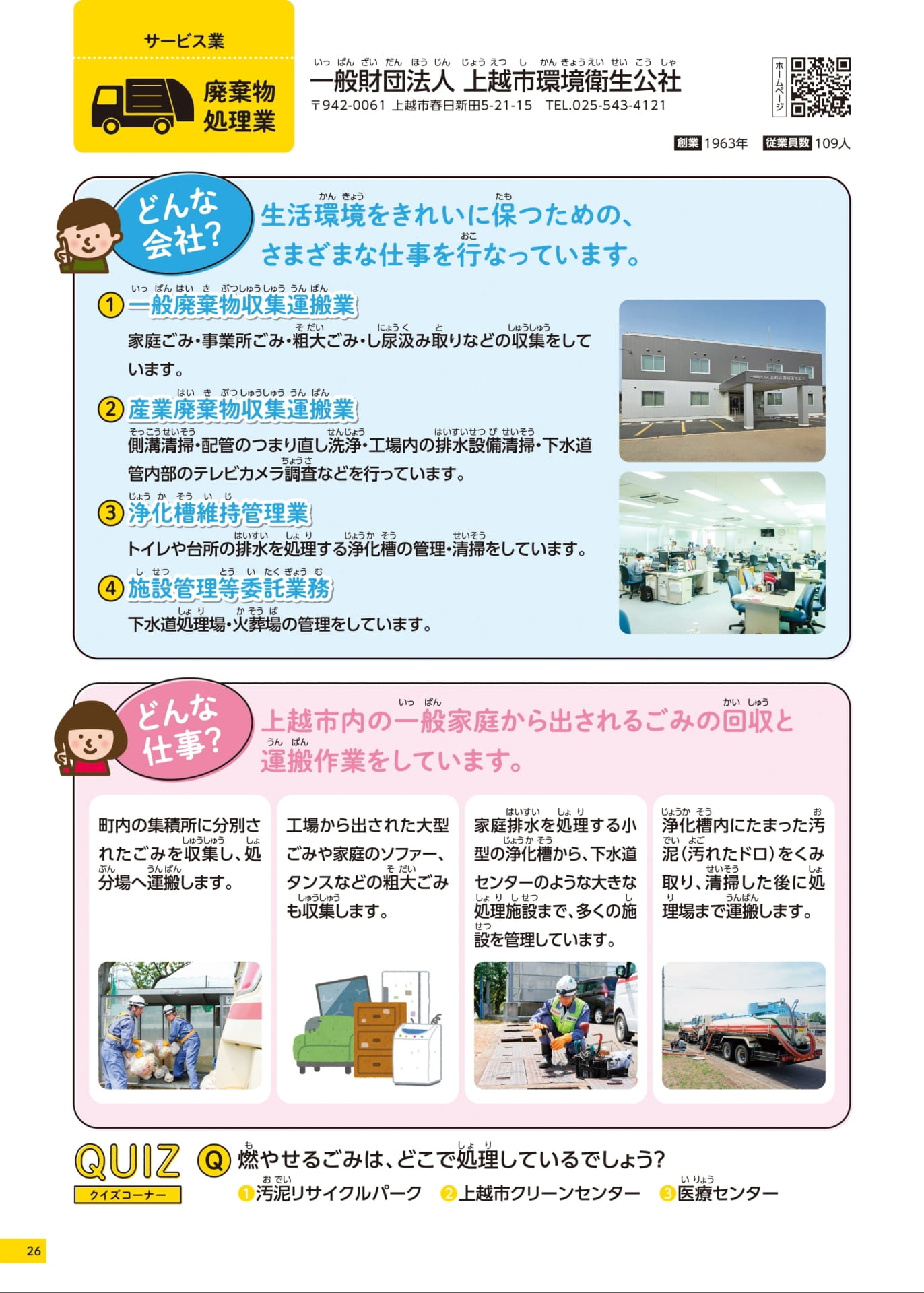 一般財団法人上越市環境衛生公社(26ページ目)