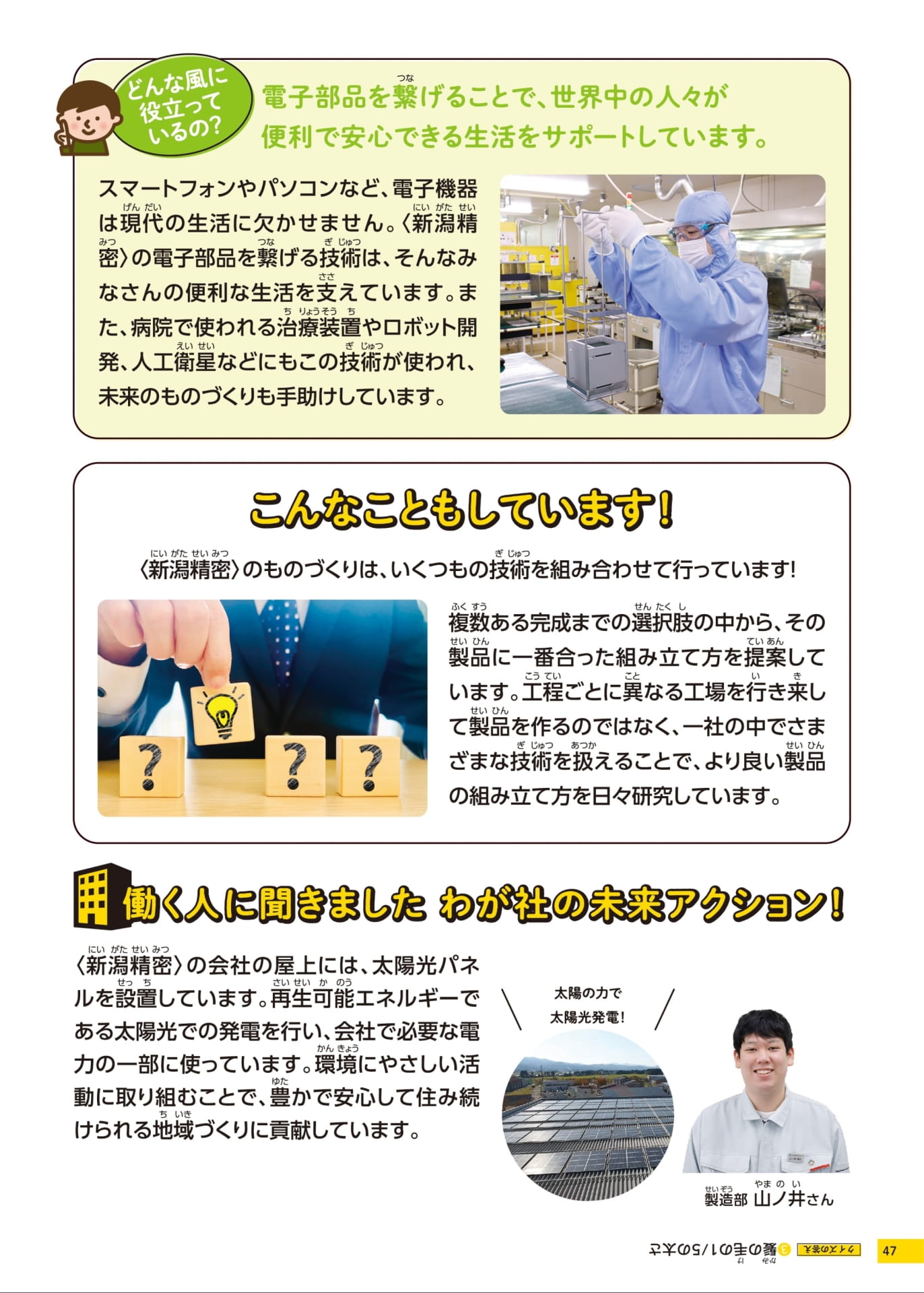 新潟精密株式会社の取り組み(47ページ目)