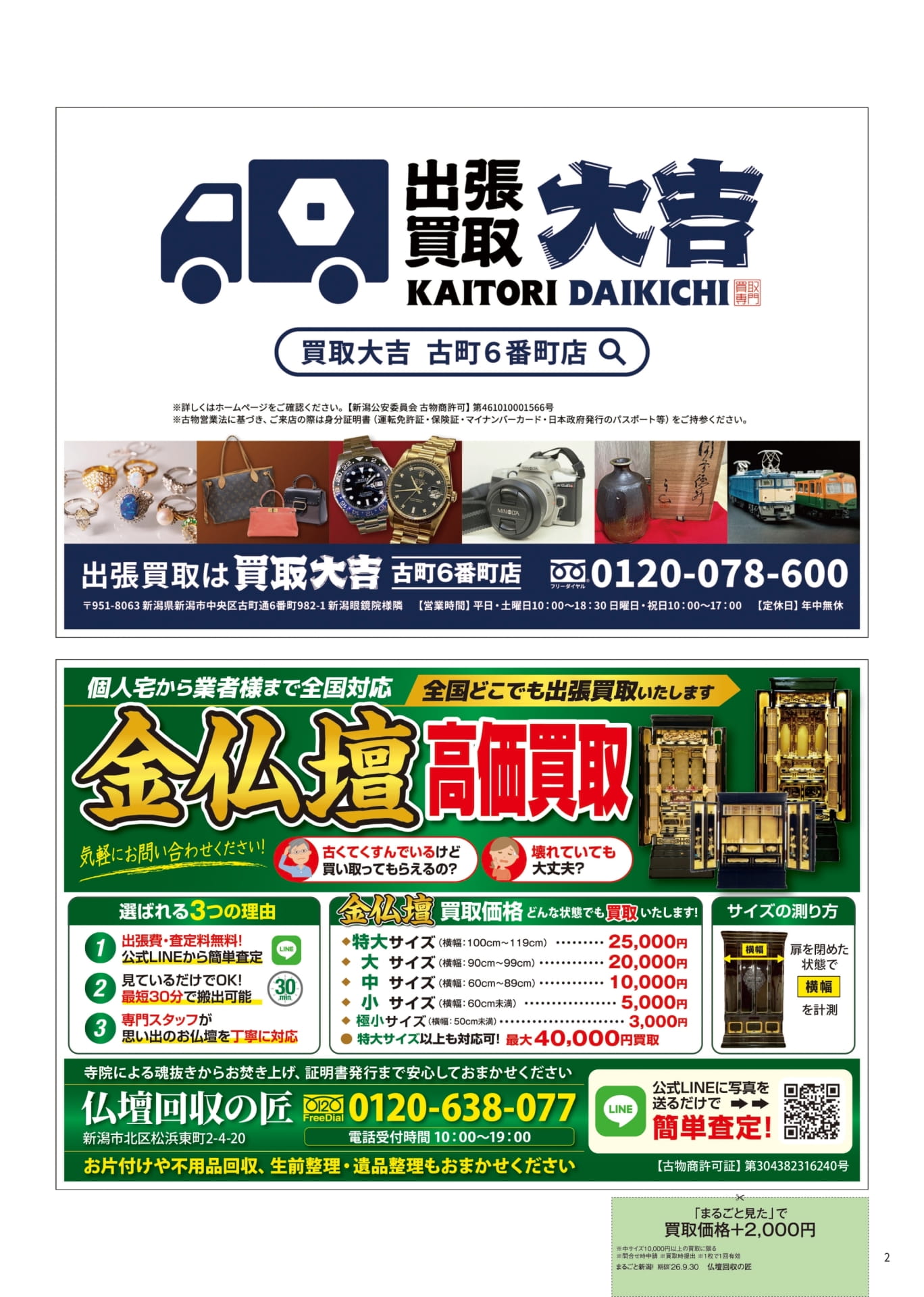 出張買取大吉・仏壇回収の匠（2ページ目）