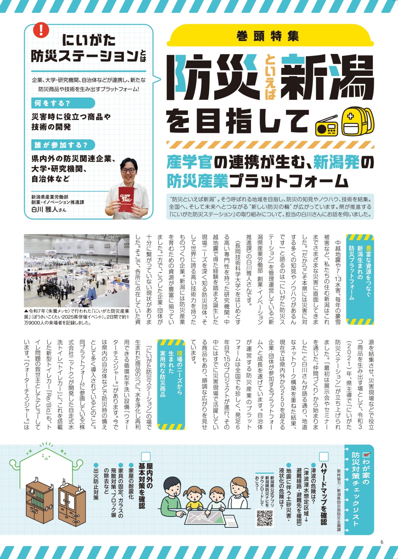 新潟発の防災産業プラットフォーム（6ページ目）