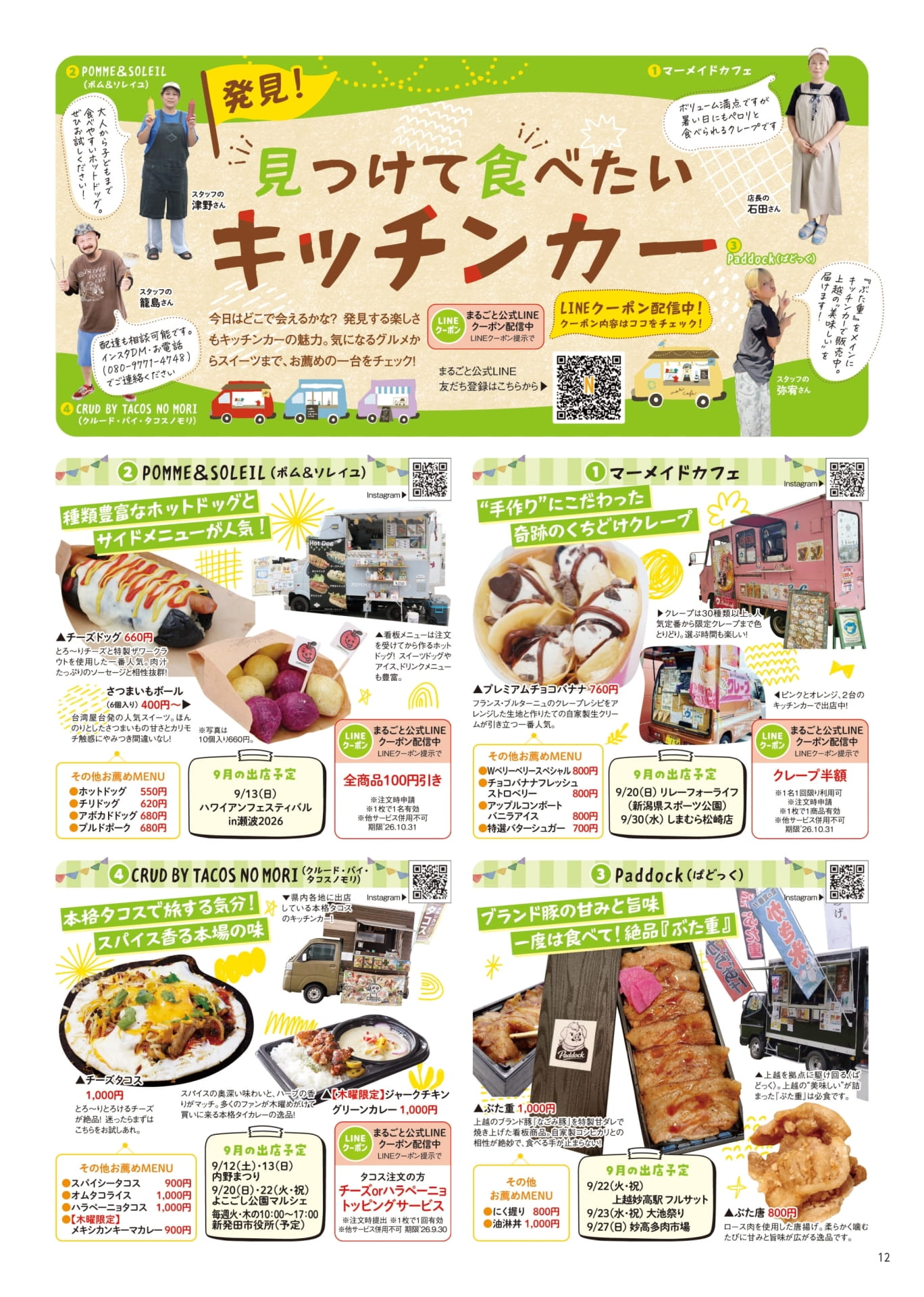 発見!見つけて食べたいキッチンカー（12ページ目）