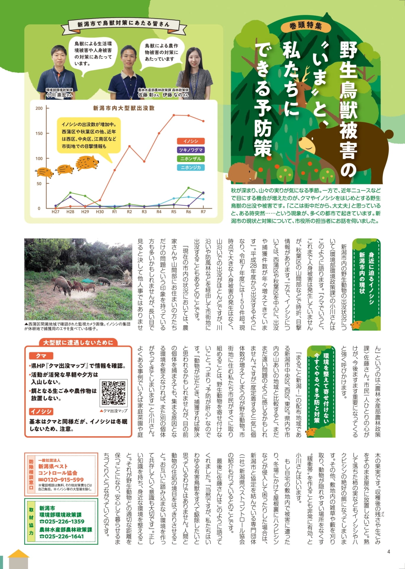 野生鳥獣被害の“いま”と予防策（4ページ目）