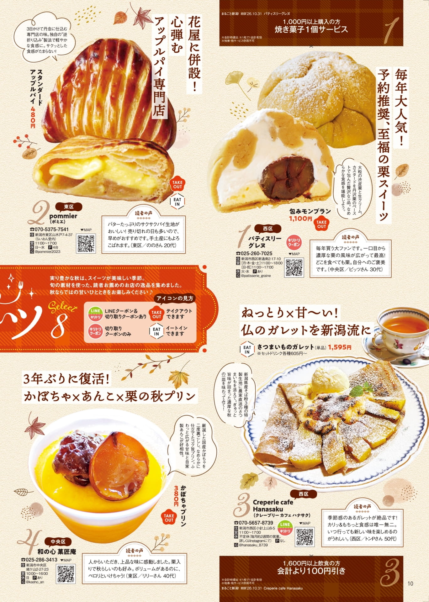 旬を味わう秋スイーツ SELECT8（10ページ目）