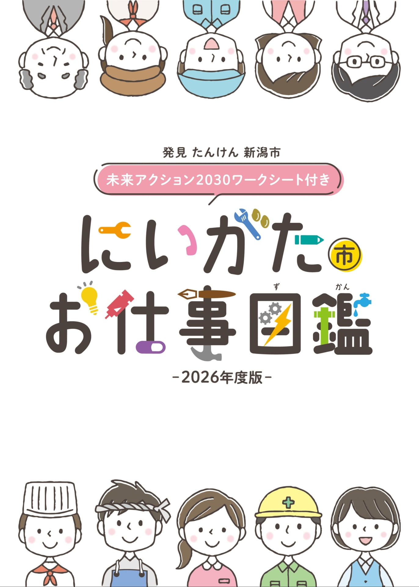 発見 たんけん 新潟市 未来アクション2030 にいがた市お仕事図鑑(1ページ目)