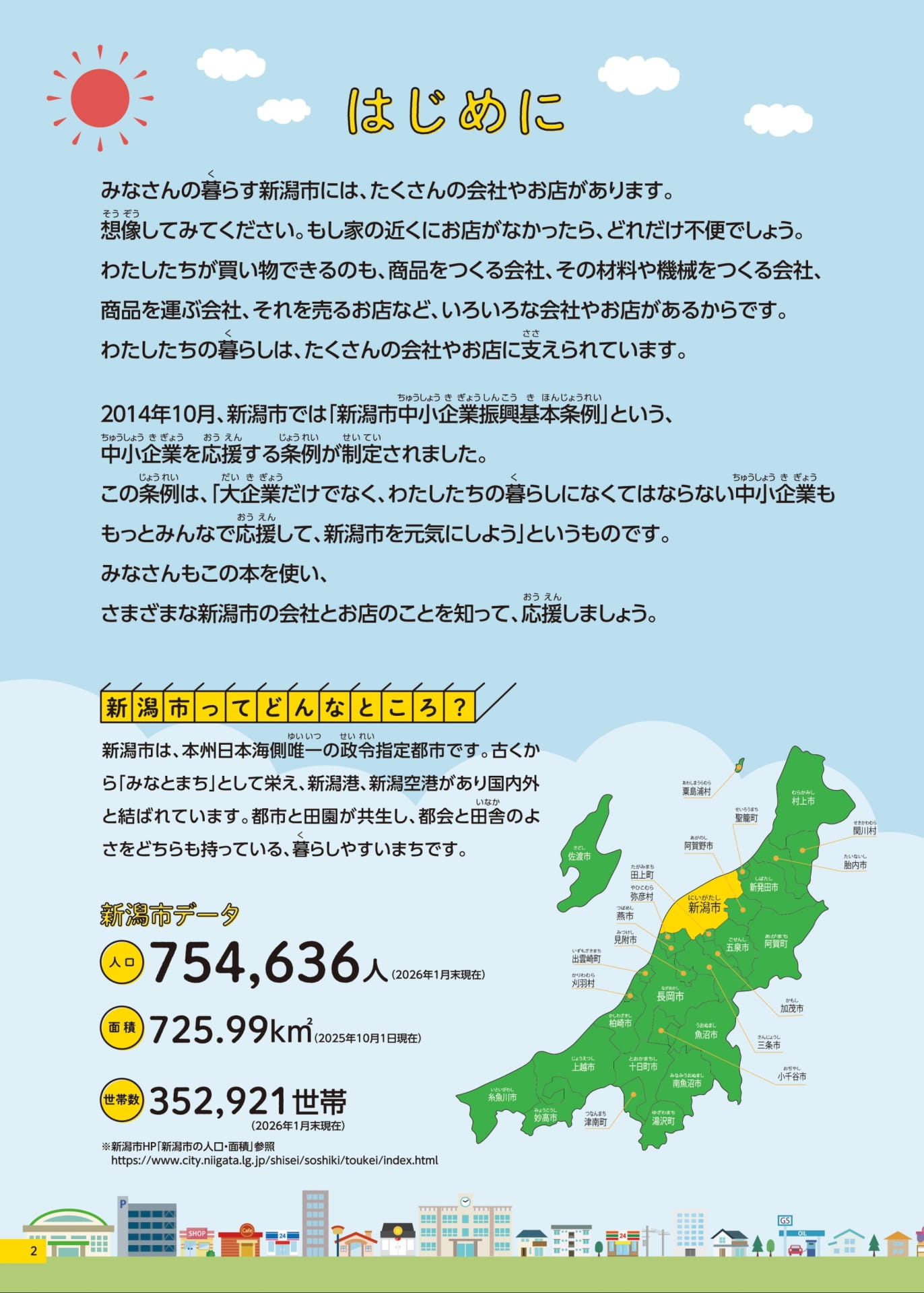 はじめに / 新潟市ってどんなところ?(2ページ目)