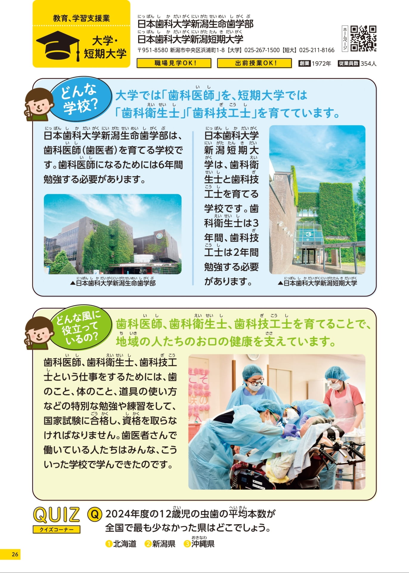 日本歯科大学新潟生命歯学部 / 日本歯科大学新潟短期大学(26ページ目)