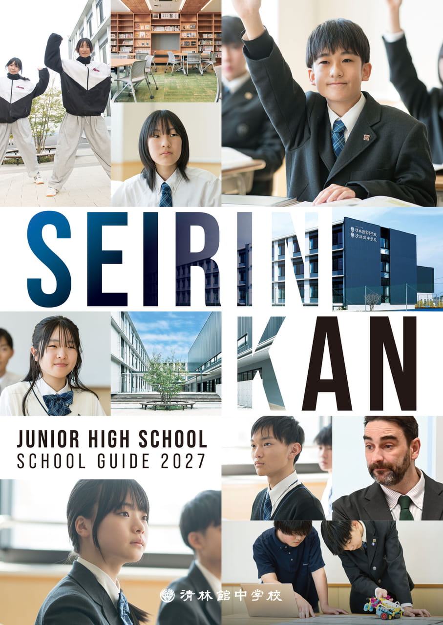 Page 1　清林館中学校パンフレット表紙（1ページ目）