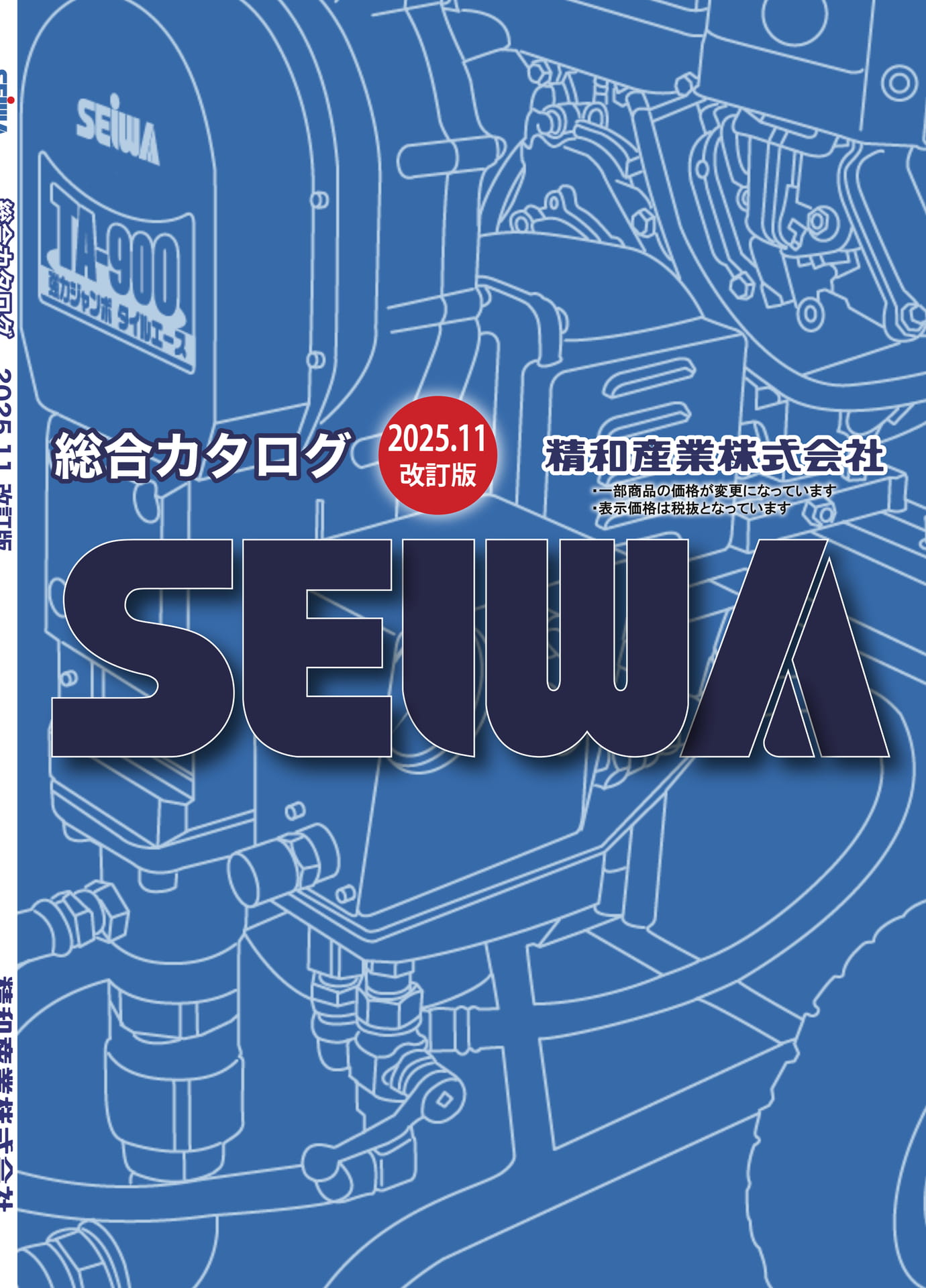 2025.11 改訂版 総合カタログ(1ページ目)
