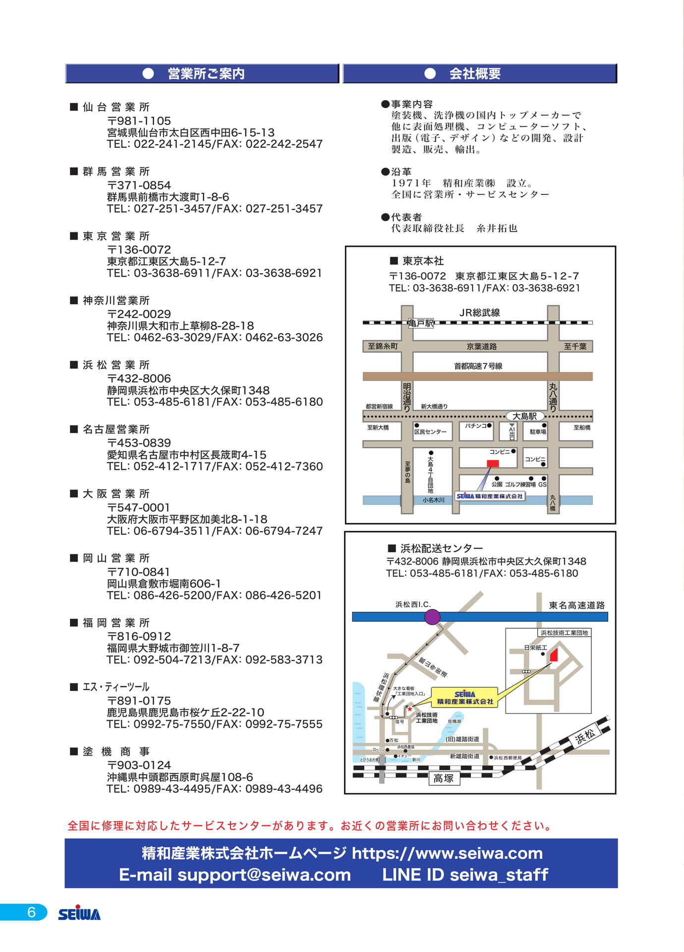 会社概要・営業所ご案内(6ページ目)