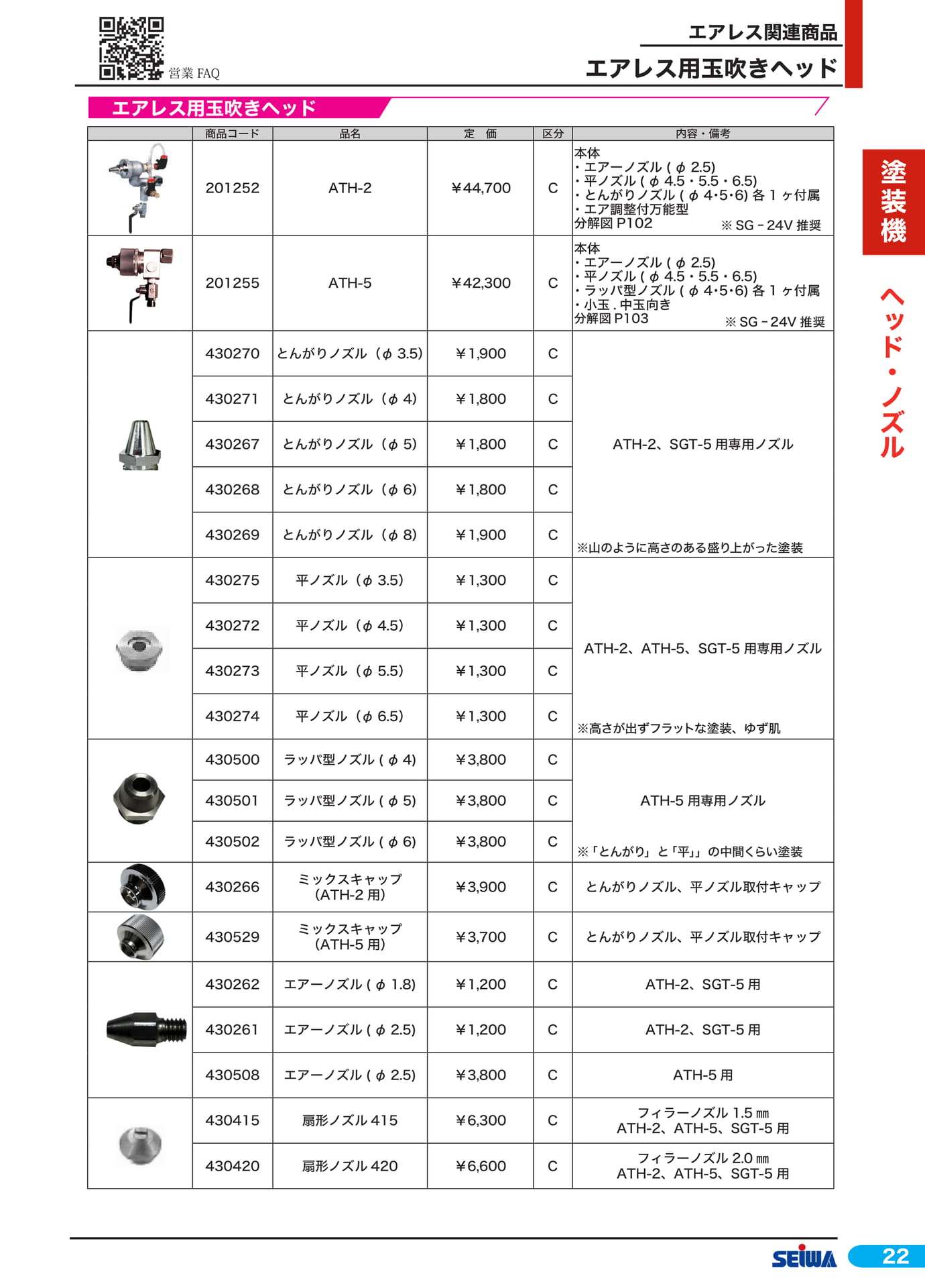 エアレス用玉吹きヘッド(43ページ目)