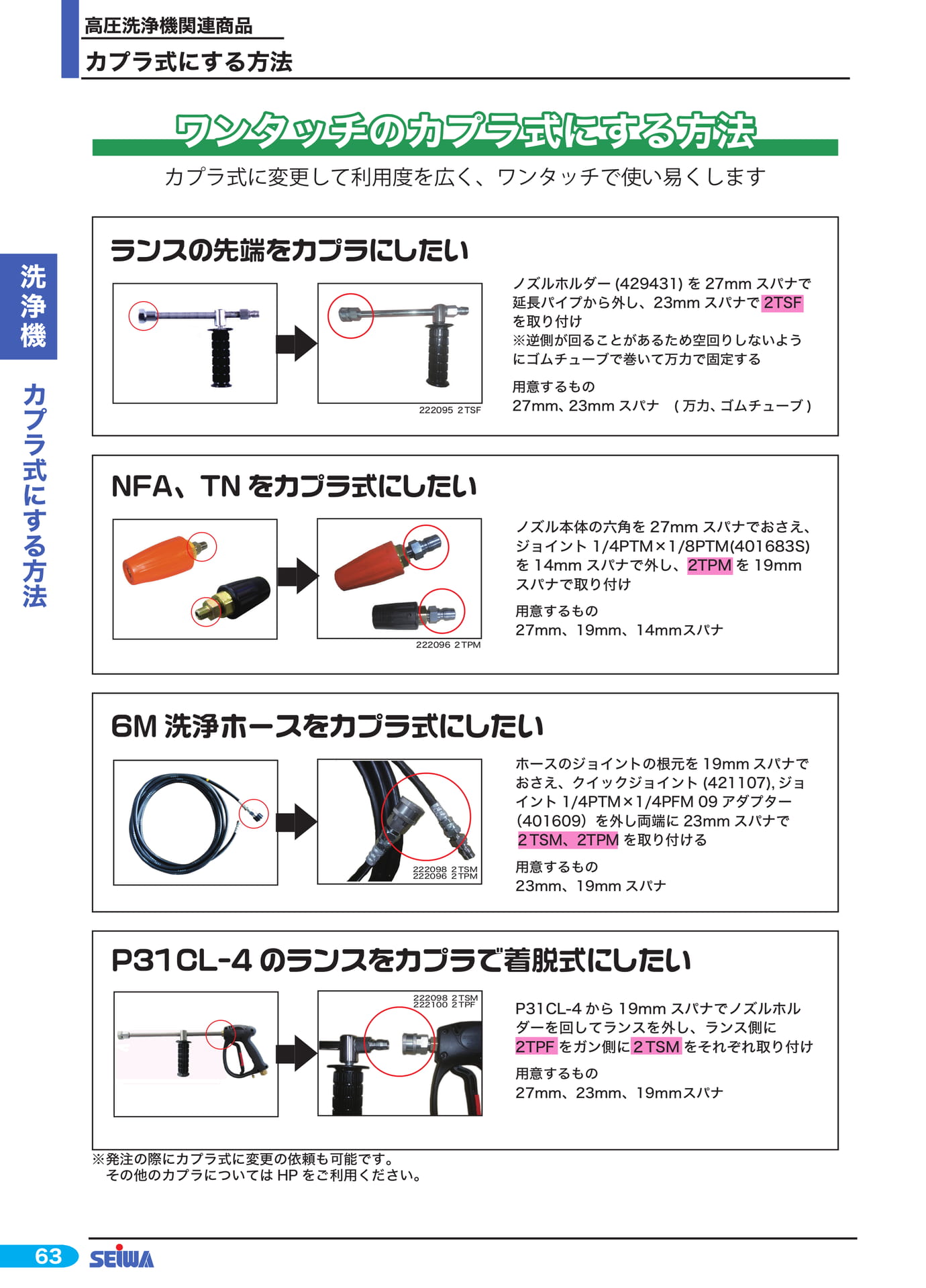 カプラ式にする方法(84ページ目)