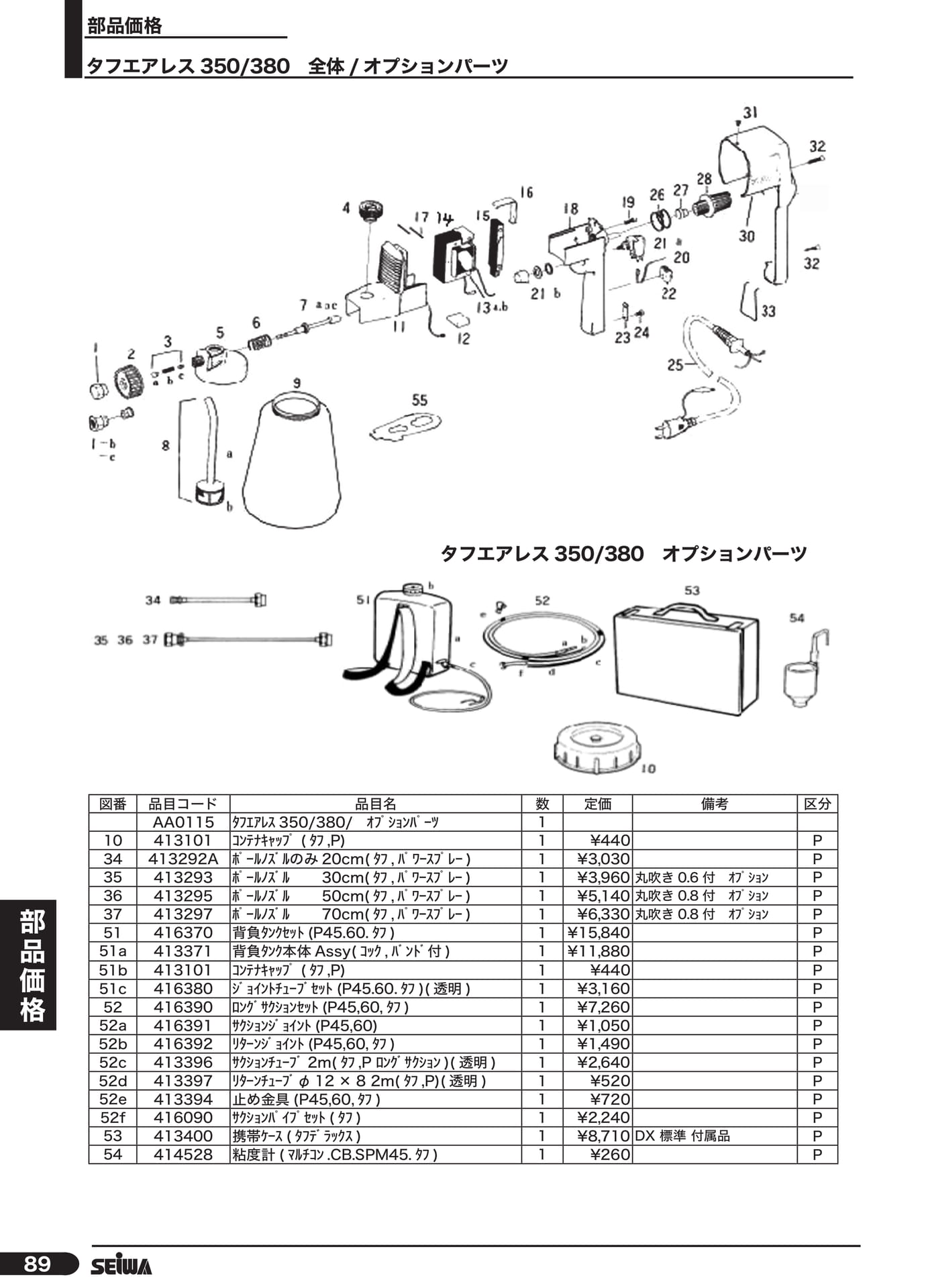 タフエアレス 350/380 パーツ(110ページ目)