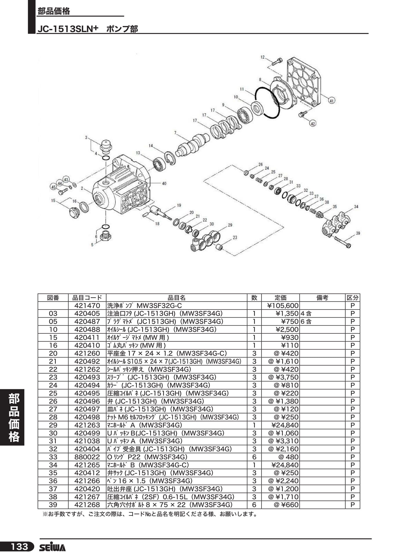 JC-1513SLN+ ポンプ部(154ページ目)