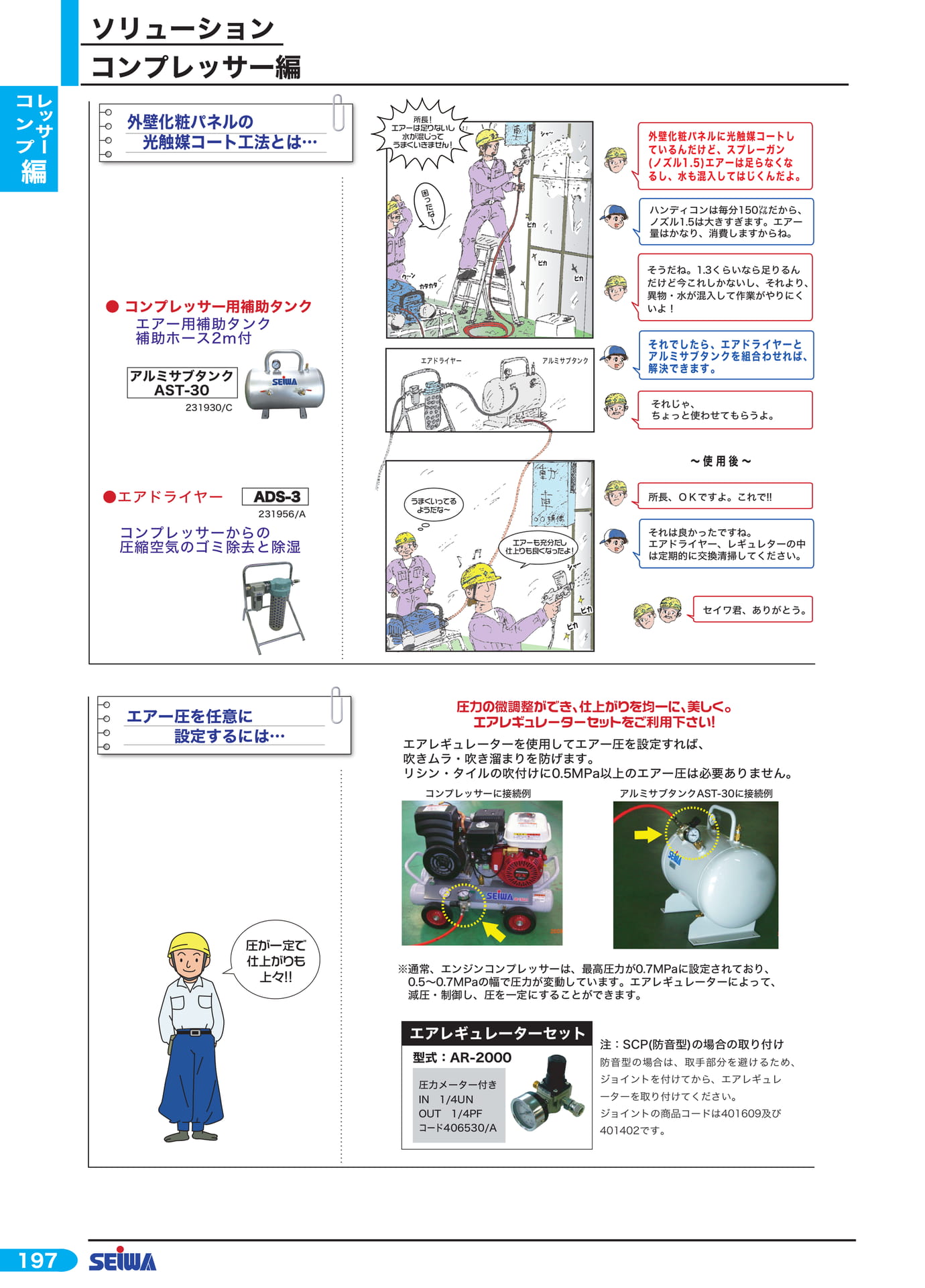 光触媒コート工法とコンプレッサー補助(218ページ目)