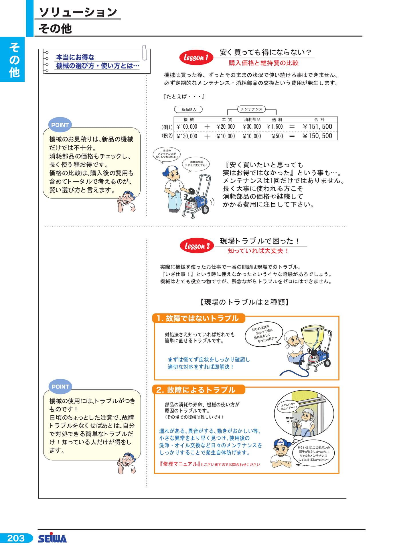 機械の選び方とトラブル対応(224ページ目)