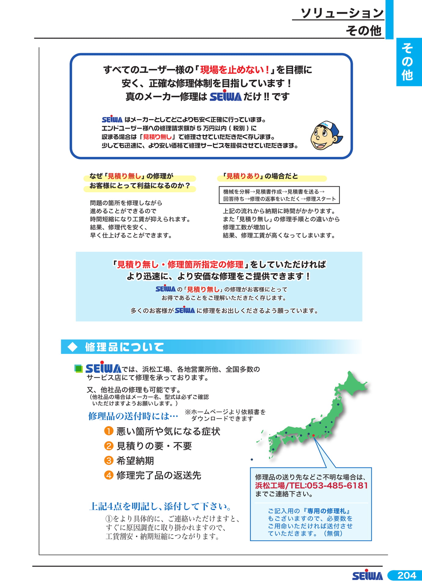 迅速で正確なメーカー修理体制(225ページ目)