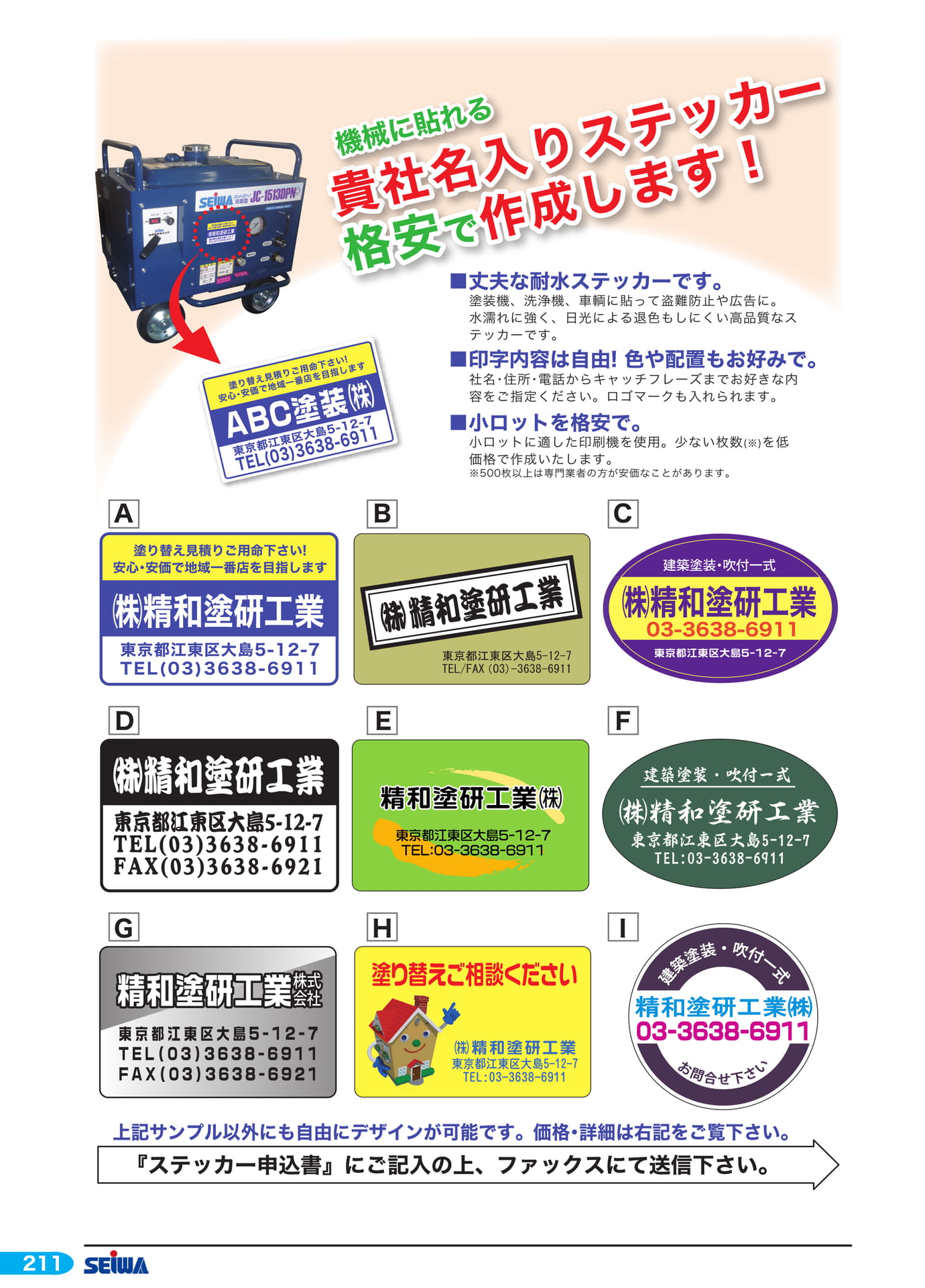 貴社名入りステッカー(232ページ目)
