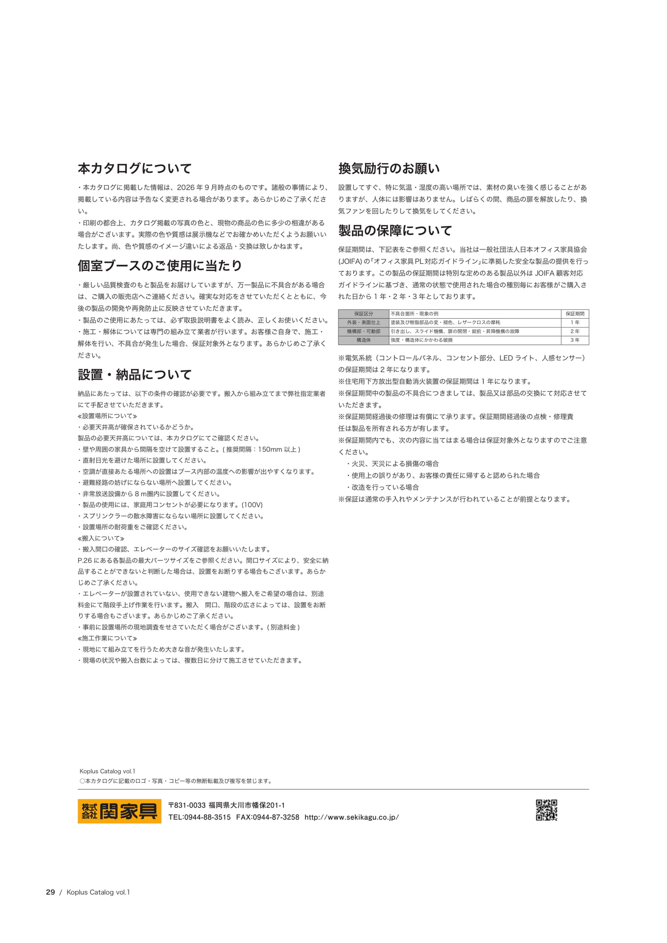 ご使用上の注意・設置について(30ページ目)